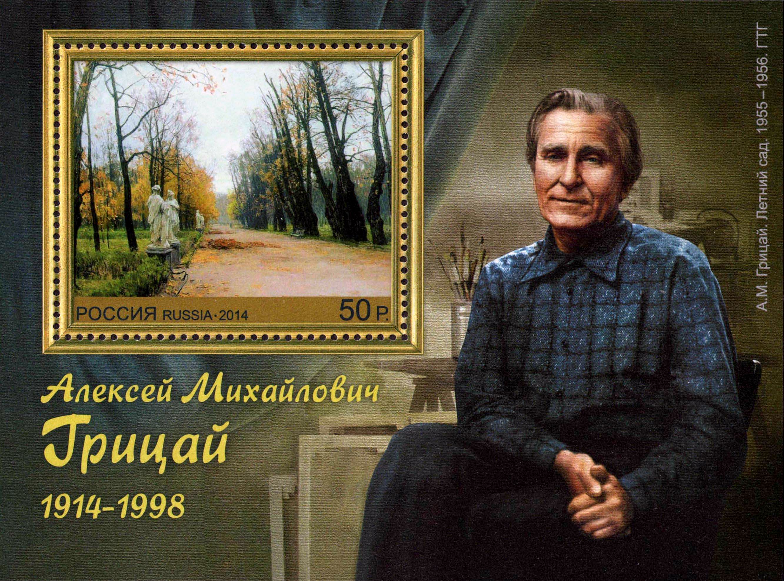 Stamp of Russia 2014 No 1809 Aleksey Gritsay
