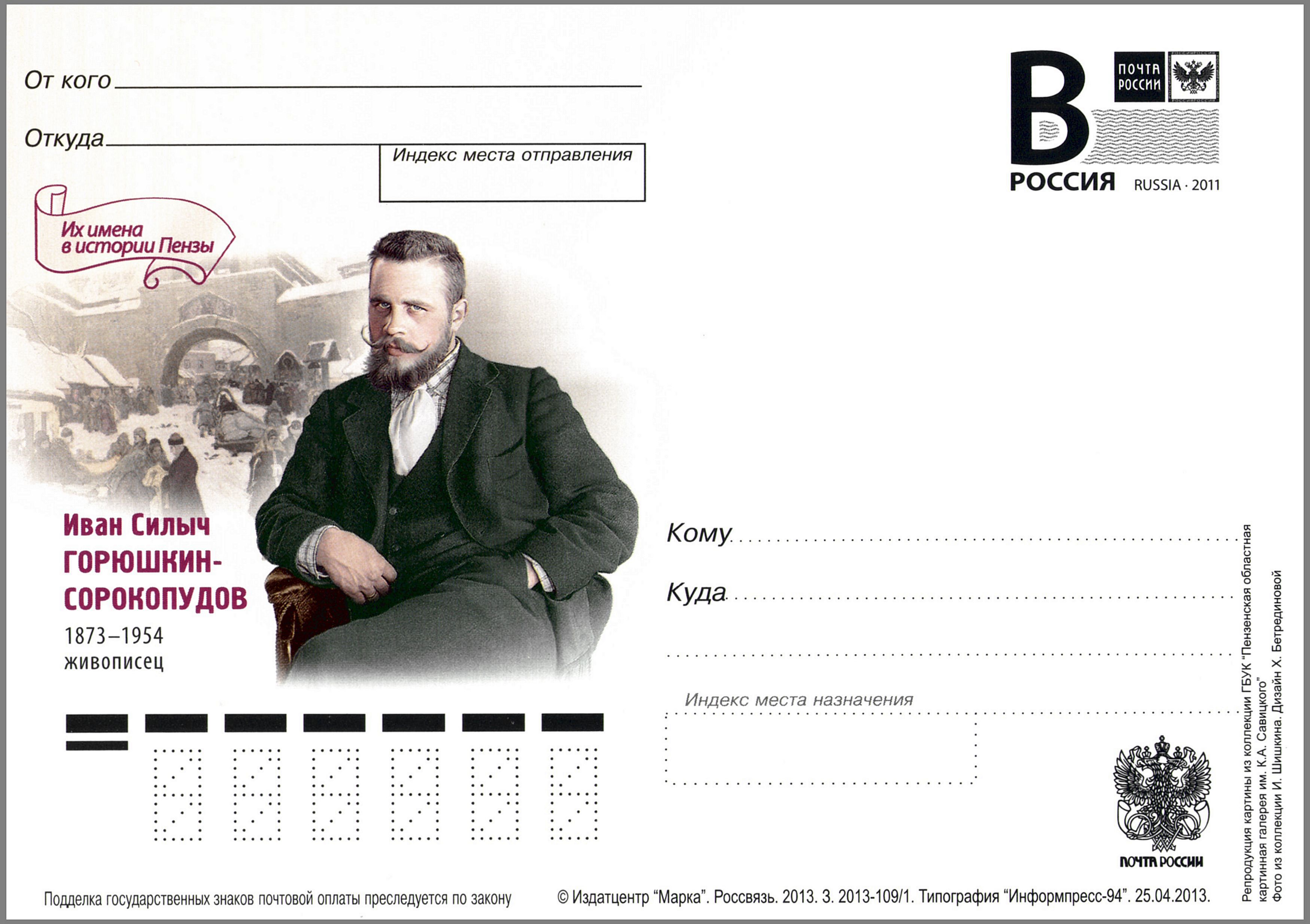 Ivan Goryushkin-Sorokopudov Postal card Russia 2013