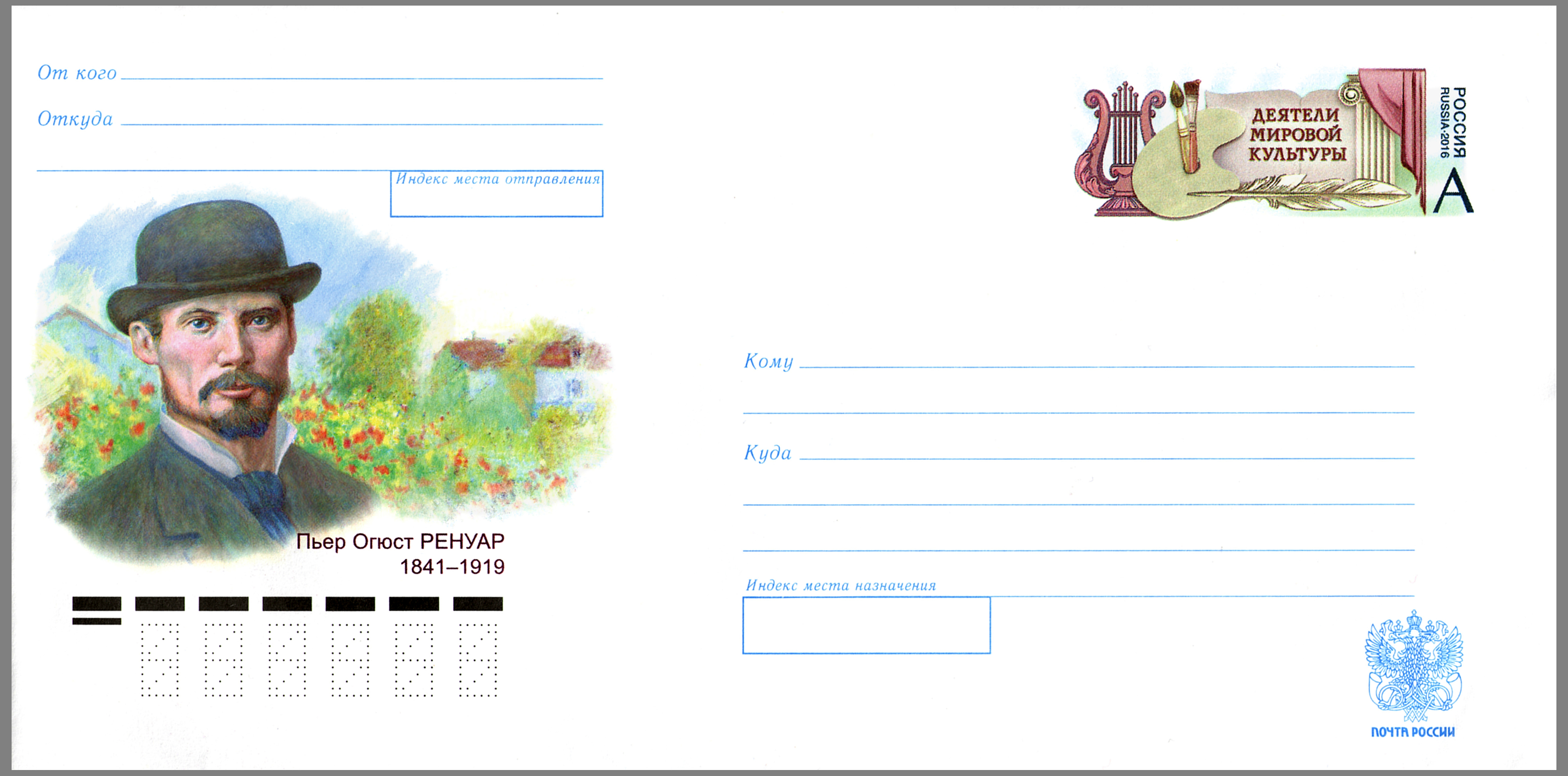 Pierre-Auguste Renoir Postal stationery envelope Russia 2016 No 279