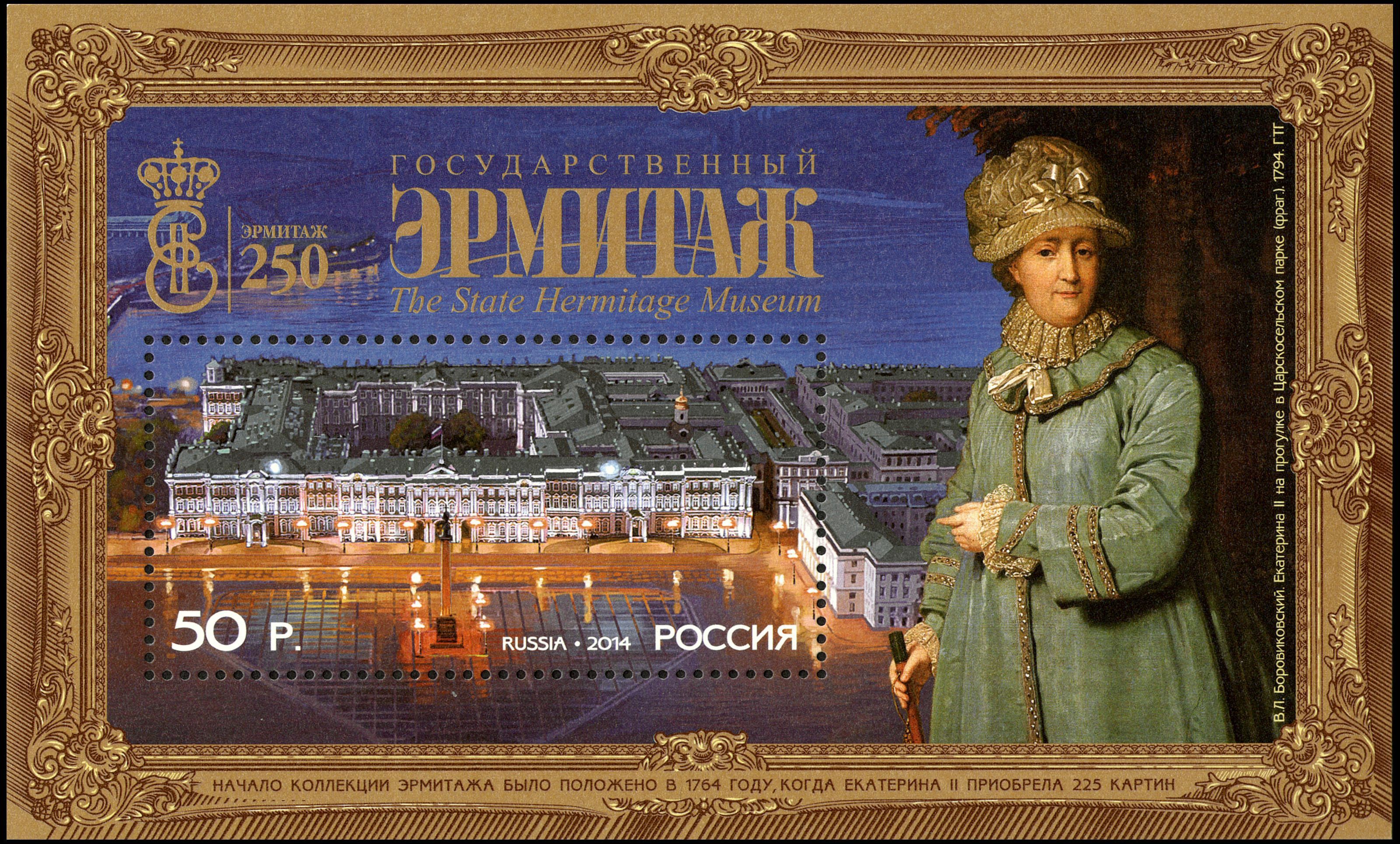 Stamp of Russia 2014 No 1832 State Hermitage Museum