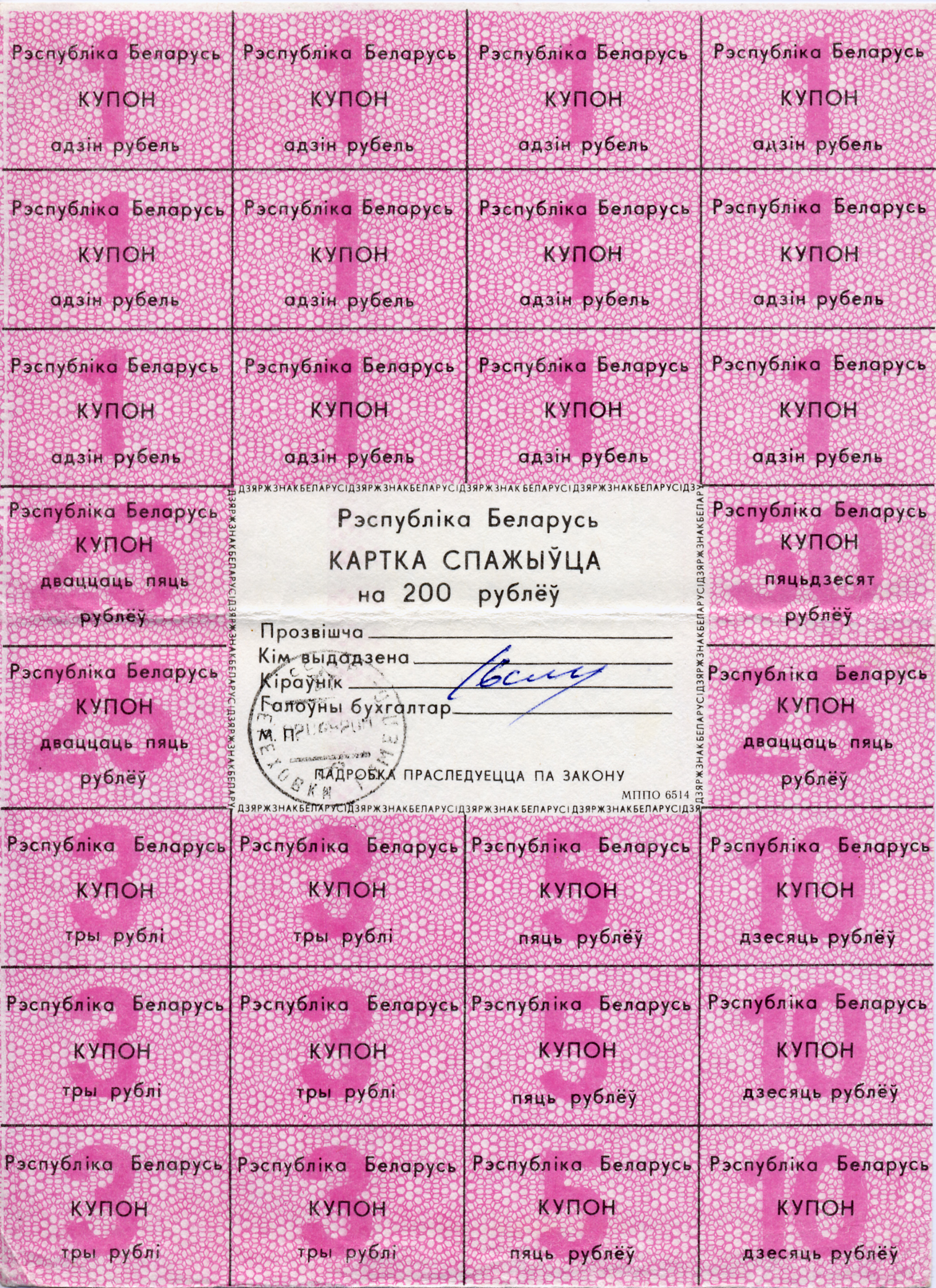 Belarus-1992-Consumer's Card-200