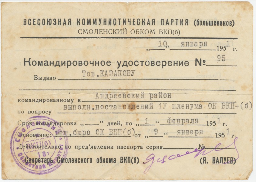 Командировочное удостоверение № 95 (1951)