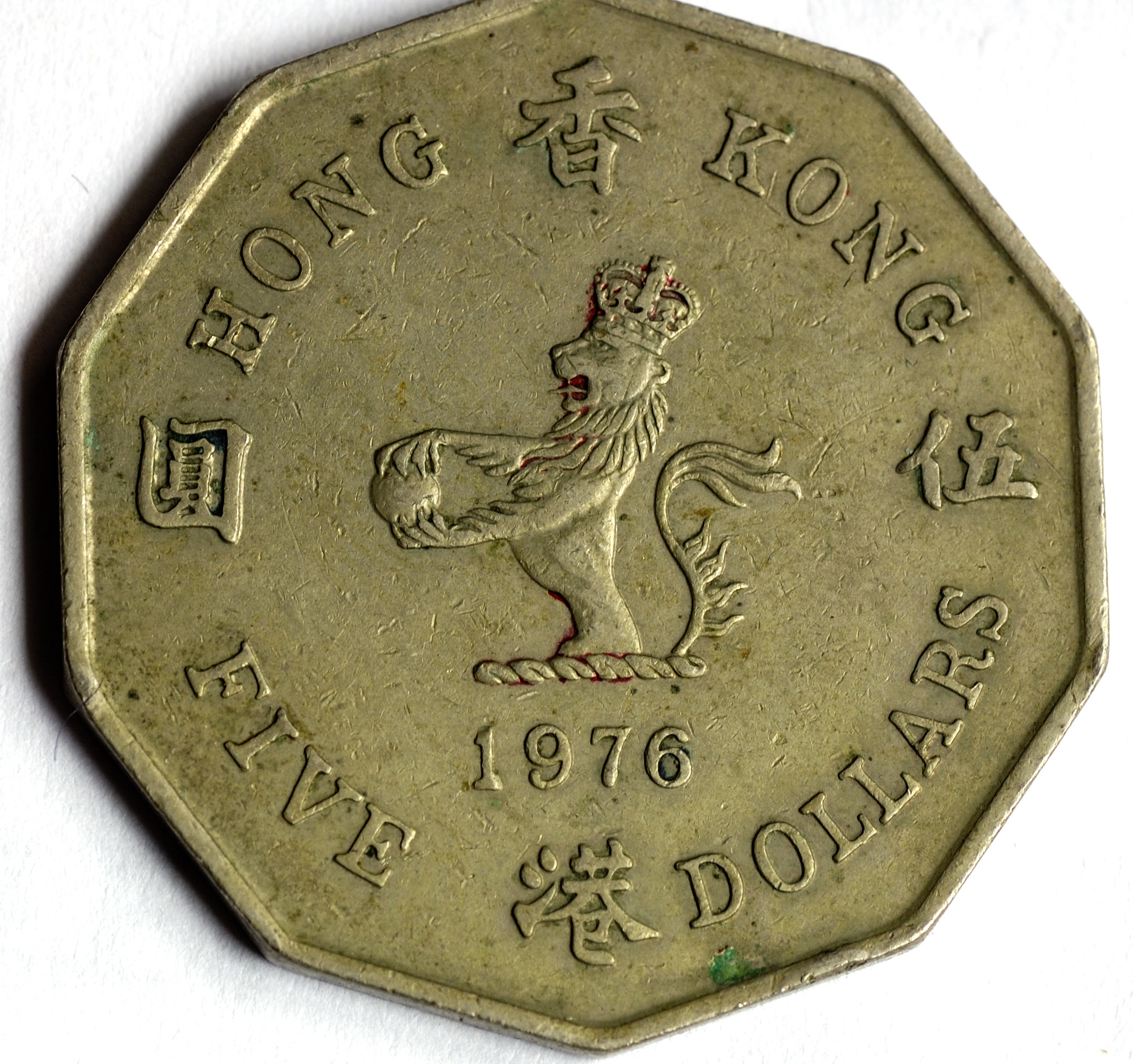 5 Hong Kong dollars 1976 (1)
