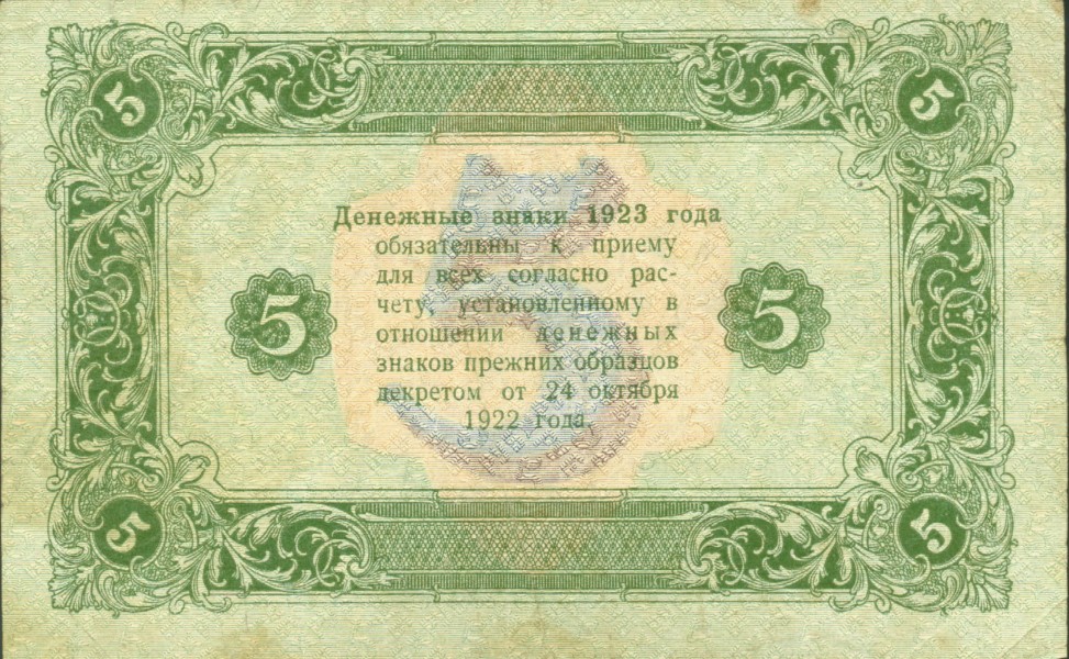 5roubles1923a2