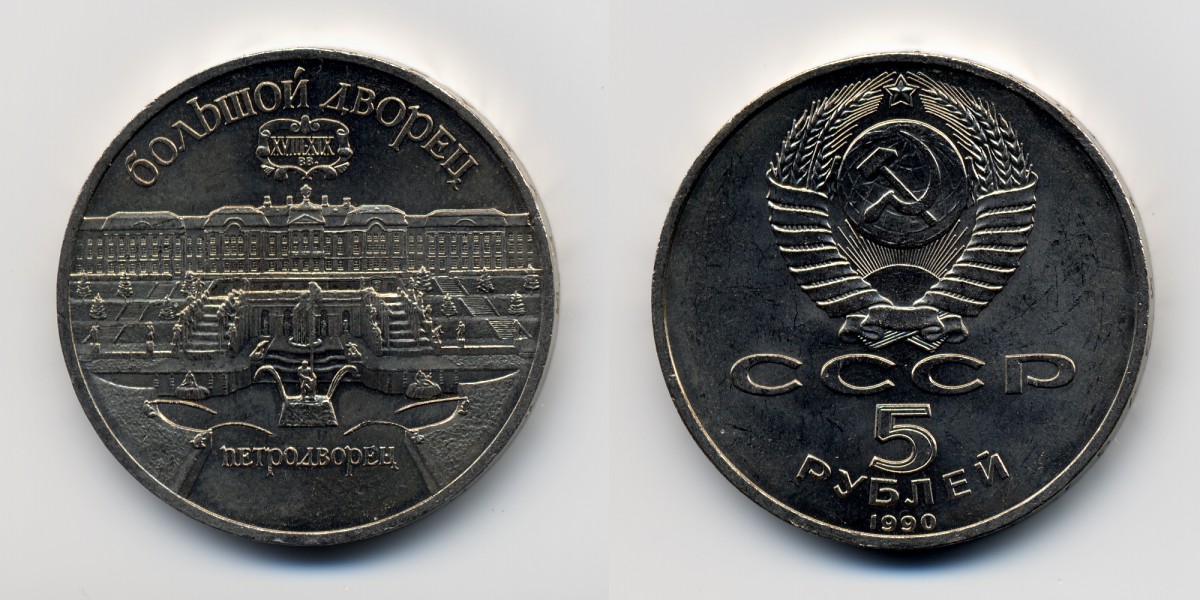 Soviet Union-1990-Coin-5-Petrodvorets