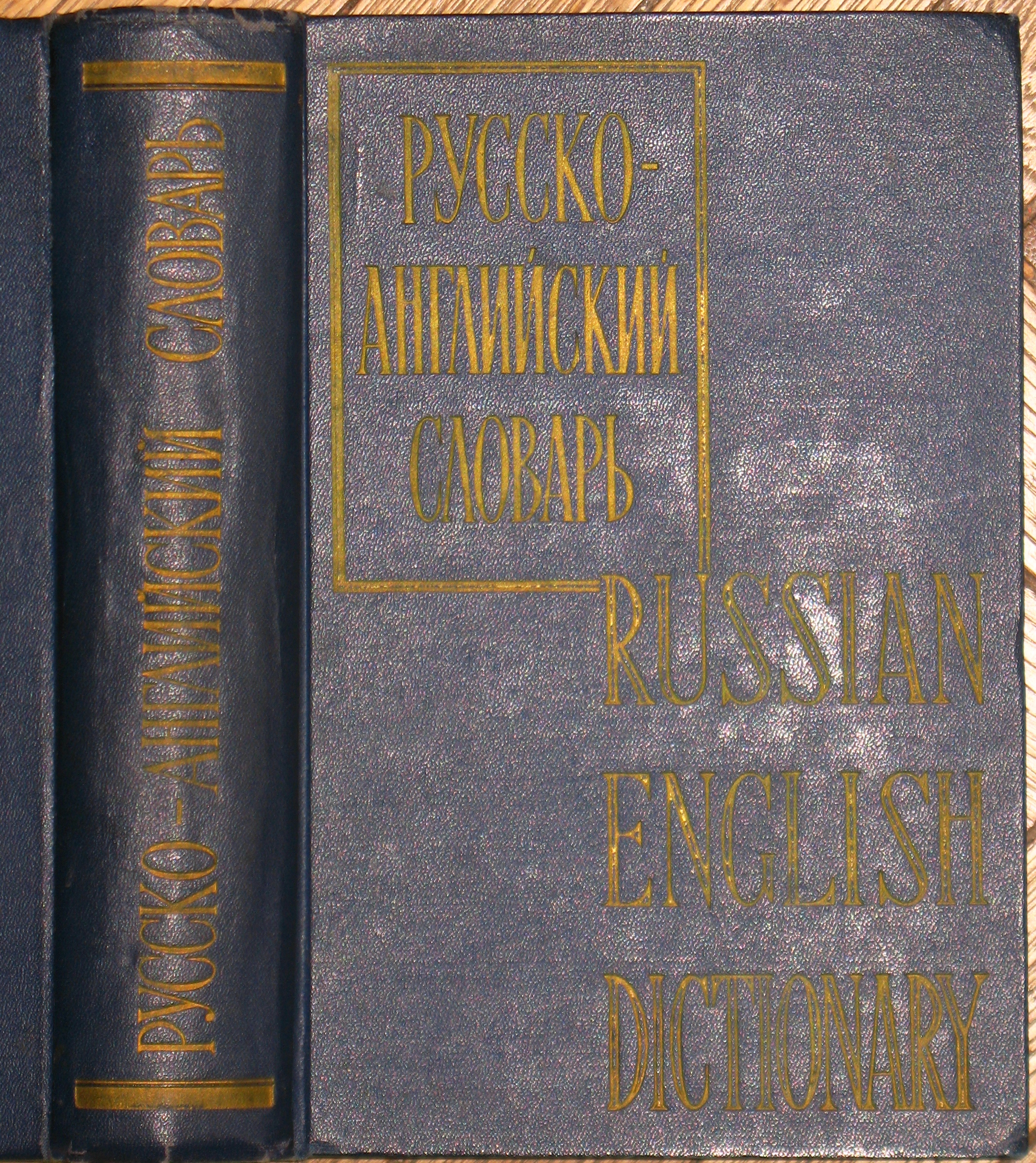 Русско-английский словарь обложка