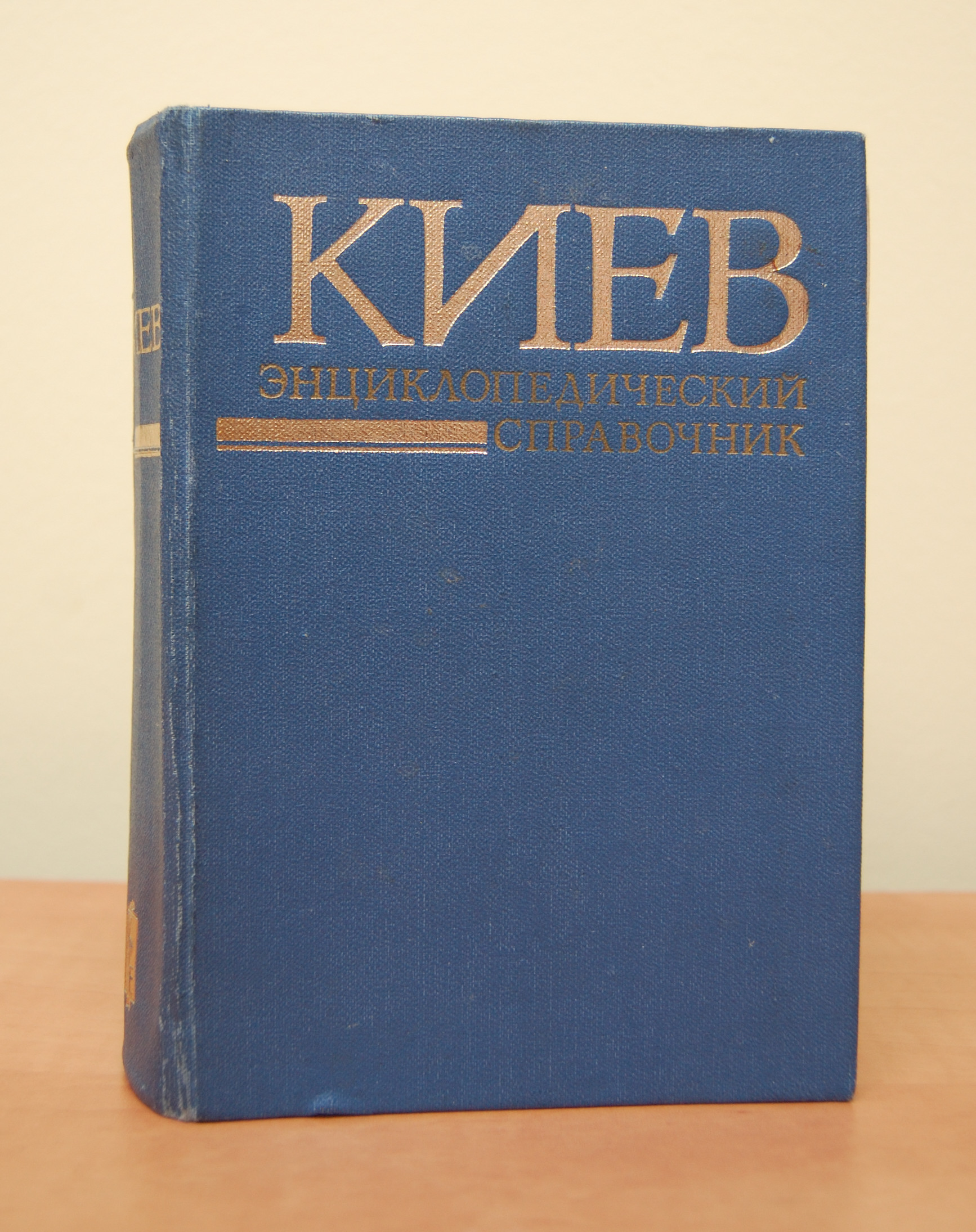 Encyclopedic Reference Kiev 1982 ru