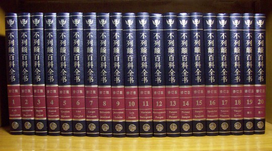 EncyclopГ¦dia Britannica International Chinese Edition, of 20 volumes of which the 19th and 20th volume are index, is published by Encyclopedia of China Publishing House.