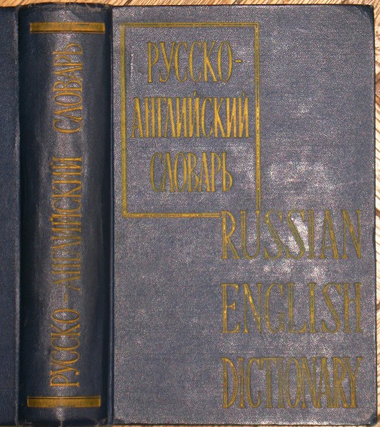 Русско-английский словарь обложка