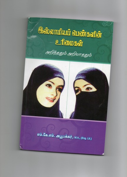 Islamiya Pengalin Urimaigal - Arinthadum Ariyadathum Paperback Book