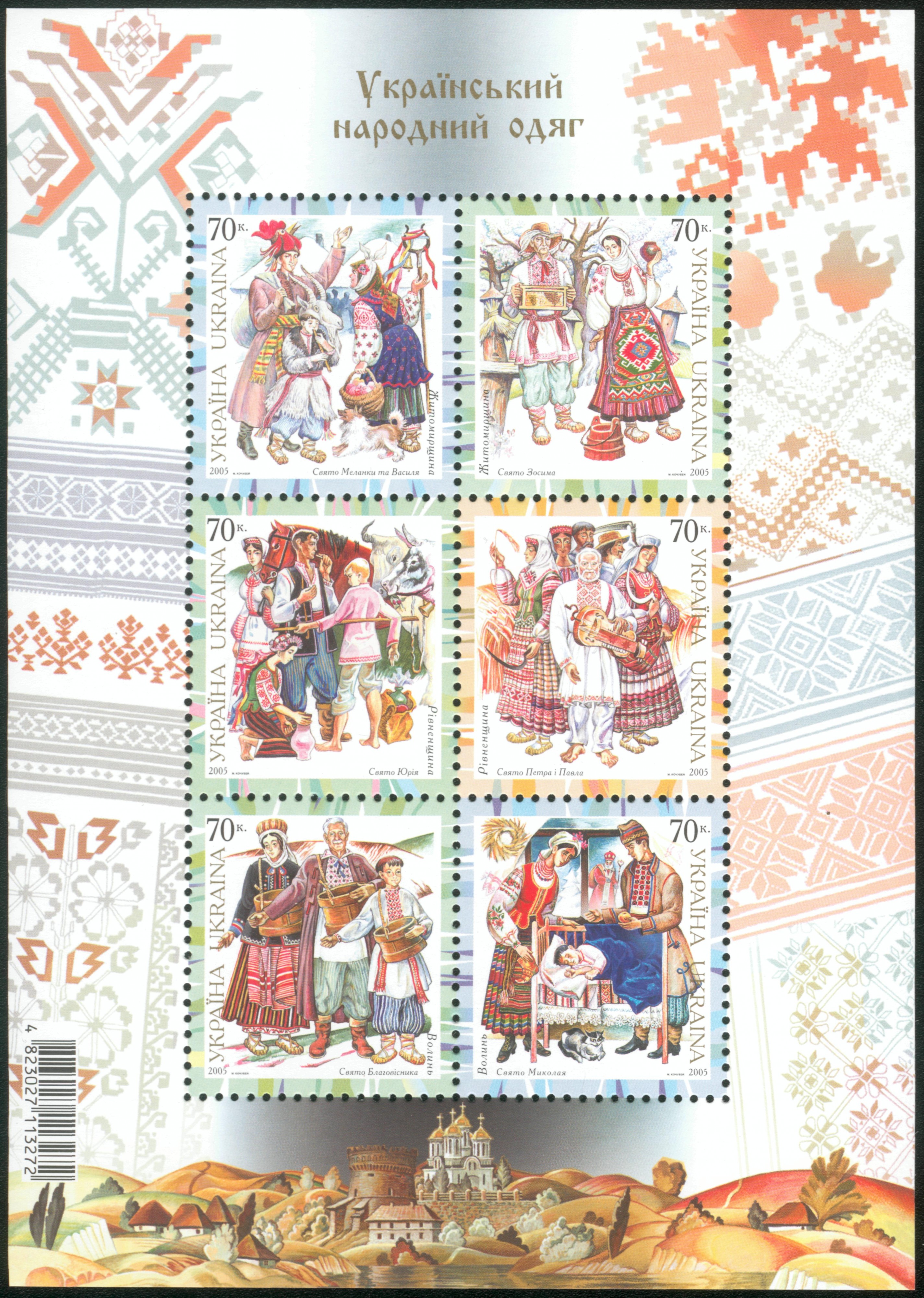 Ukrainian traditional clothing stamps 2005