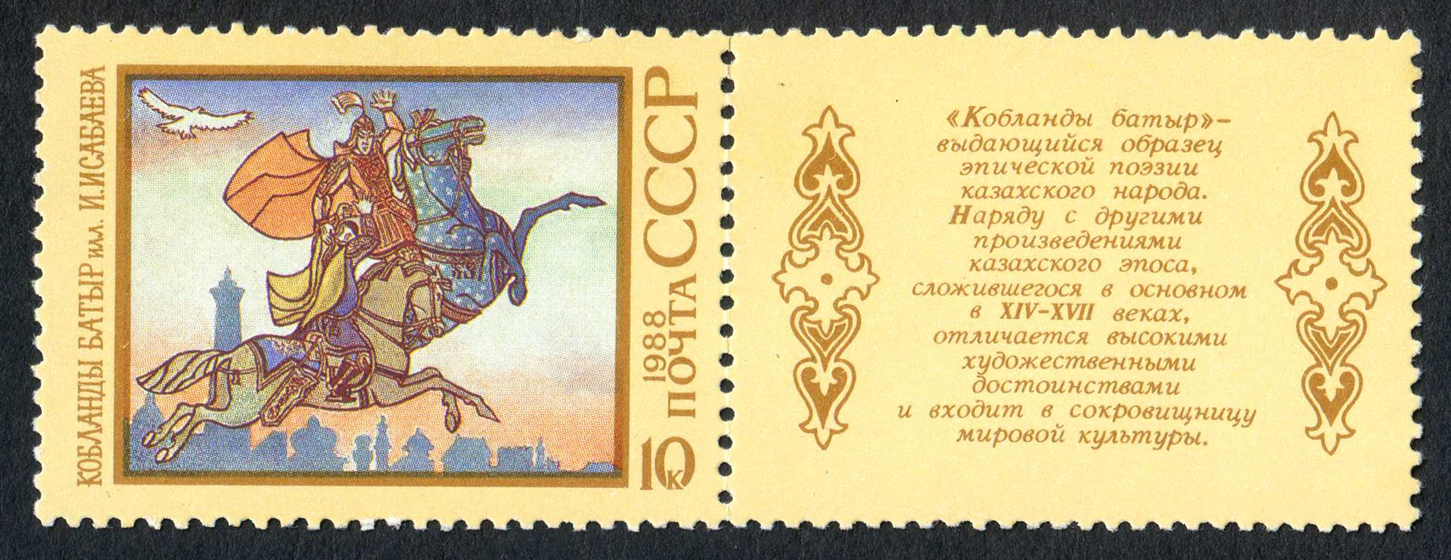 Каблянды батыр USSR stamp 1988