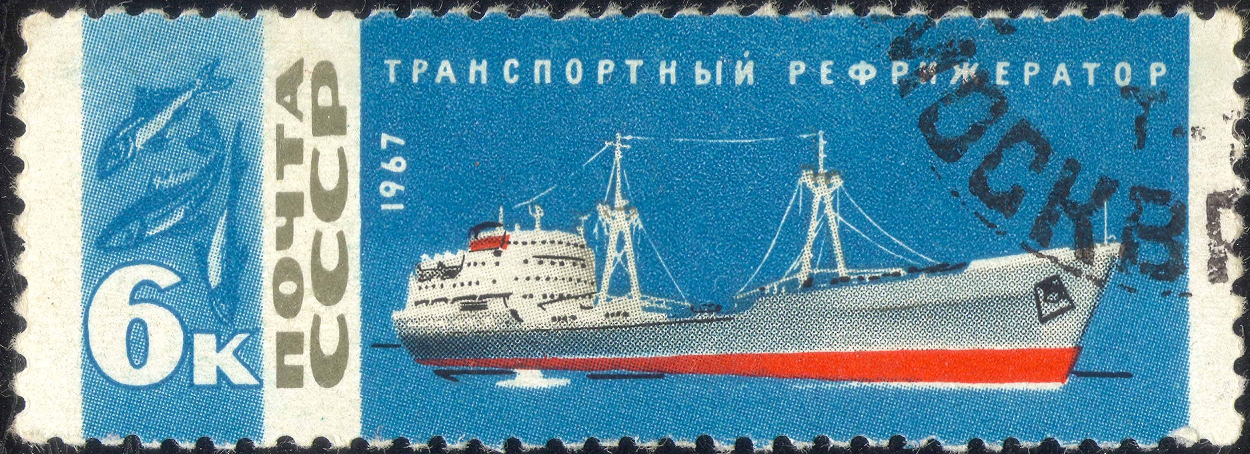 Марки СССР - 1967 - 6 к - Транспортный рефрижератор