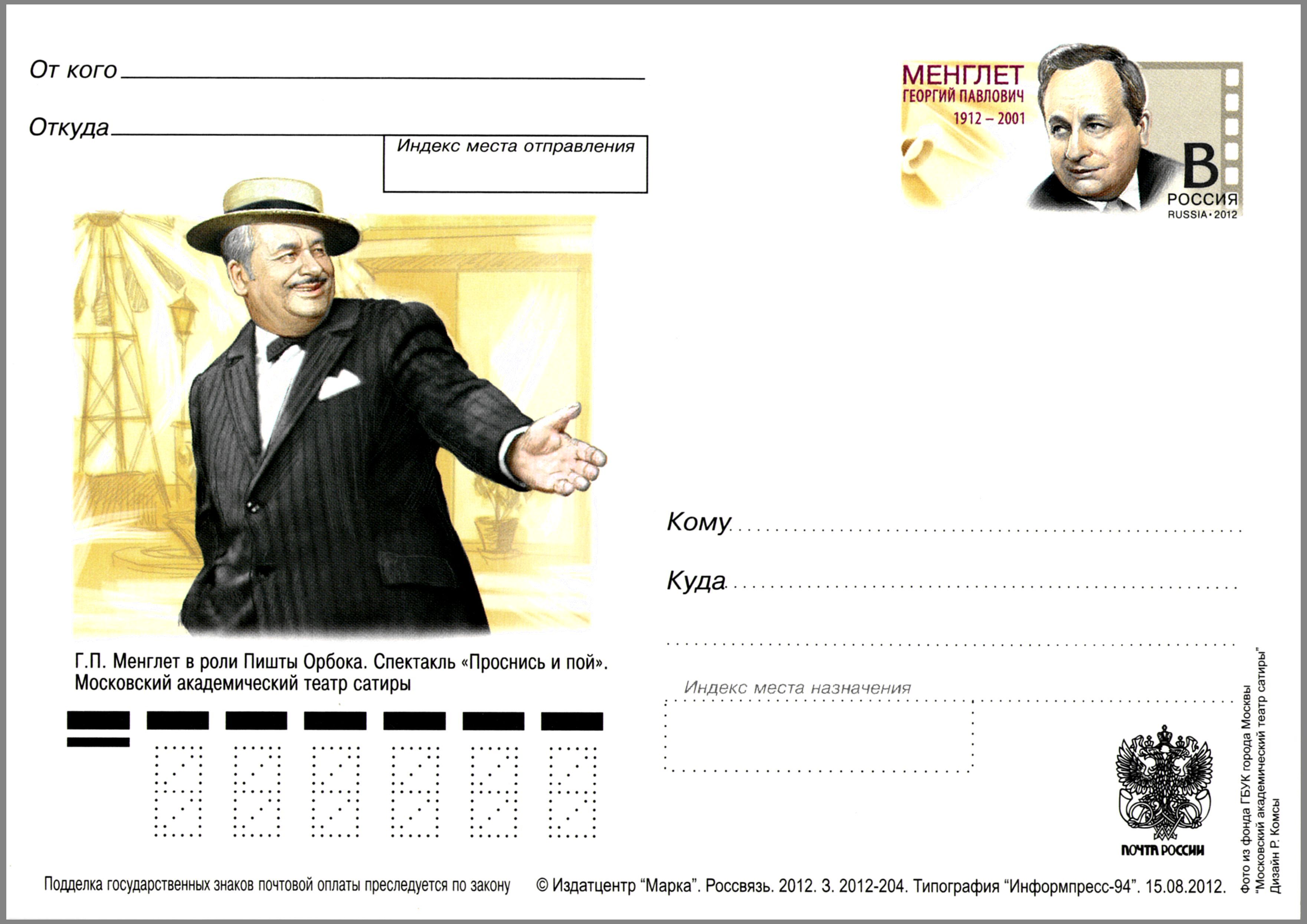 Georgy Menglet Postal card Russia 2012