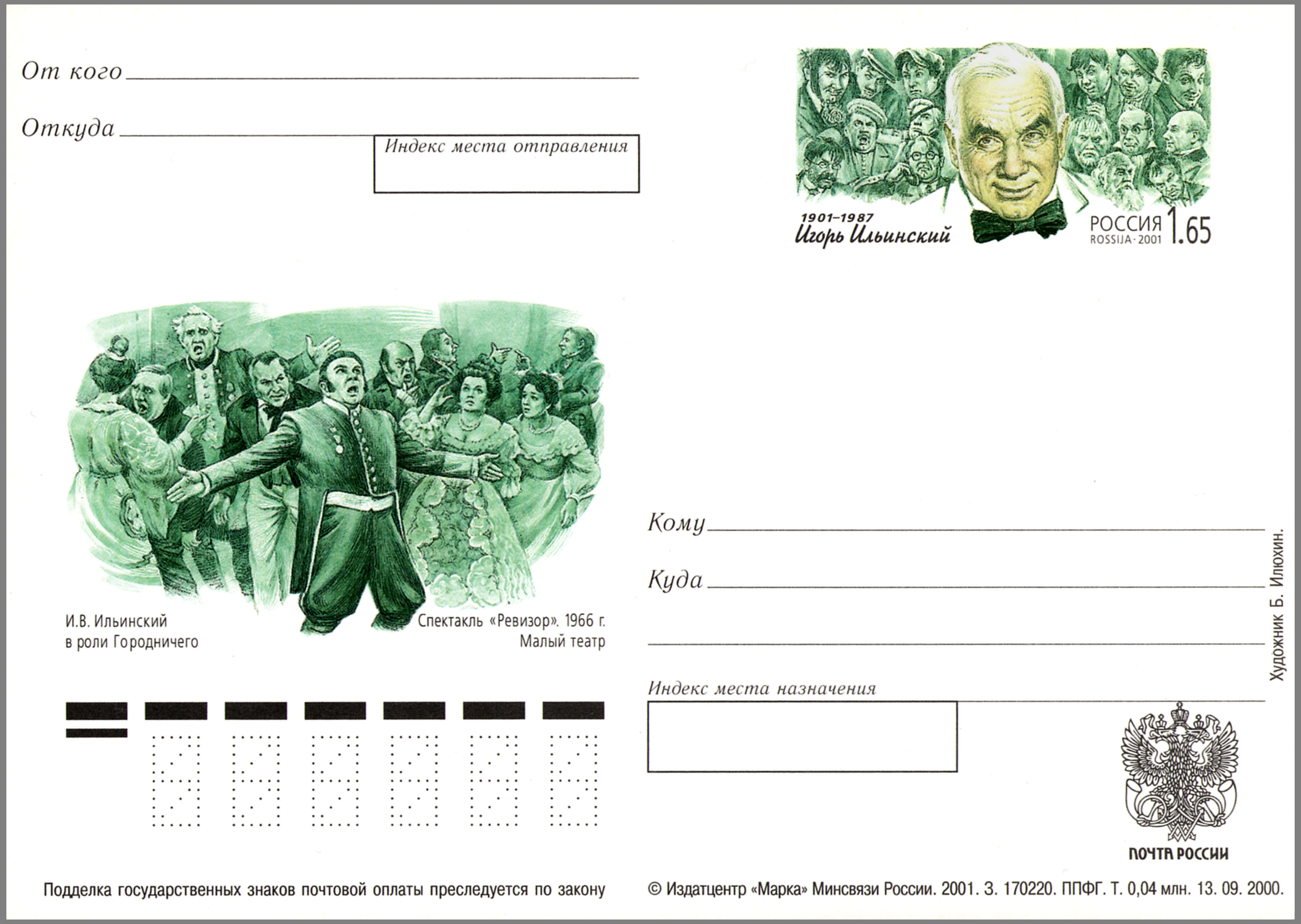 Igor Ilyinsky Postal card Russia 2001