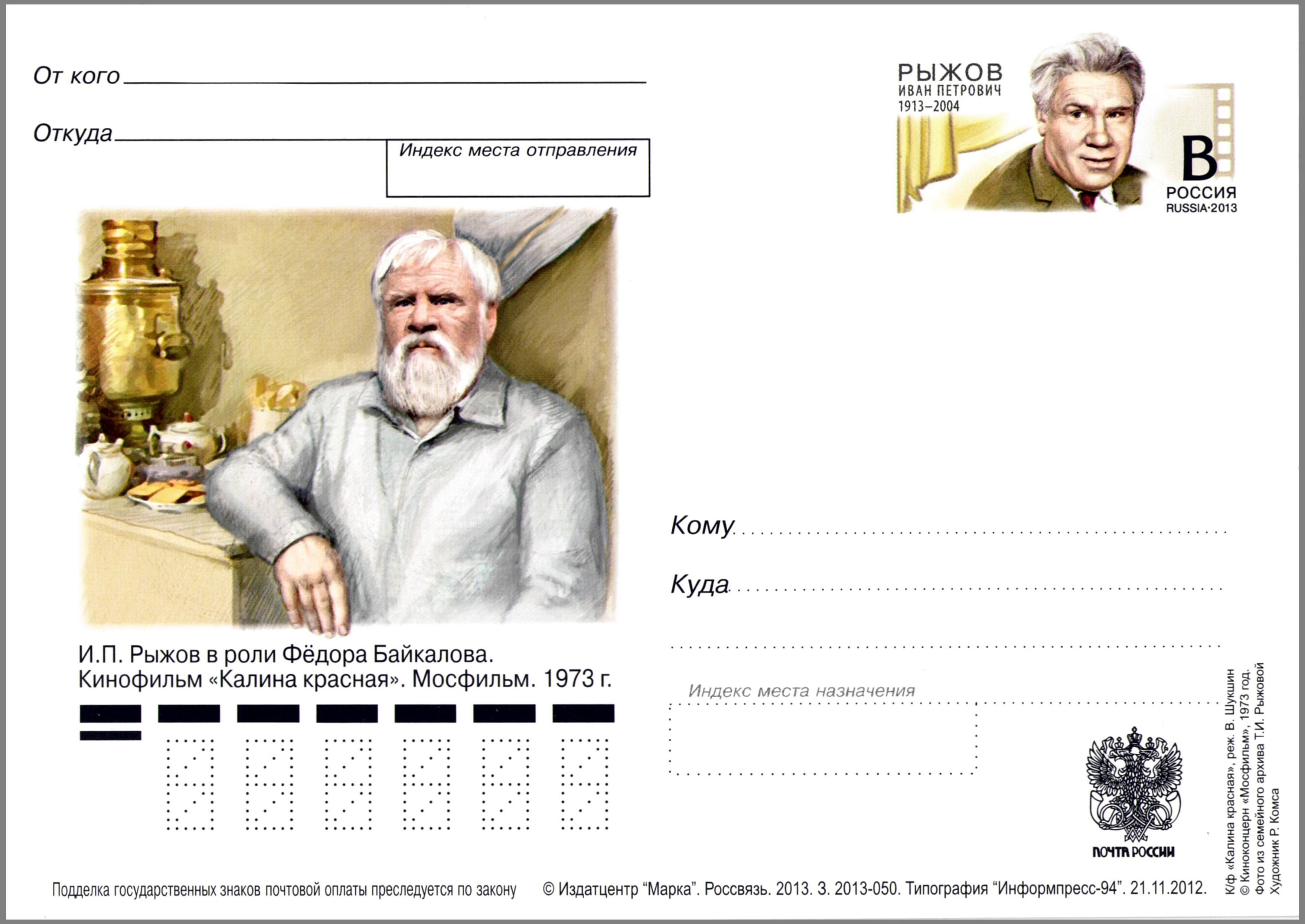 Ivan Ryzhov Postal card Russia 2013