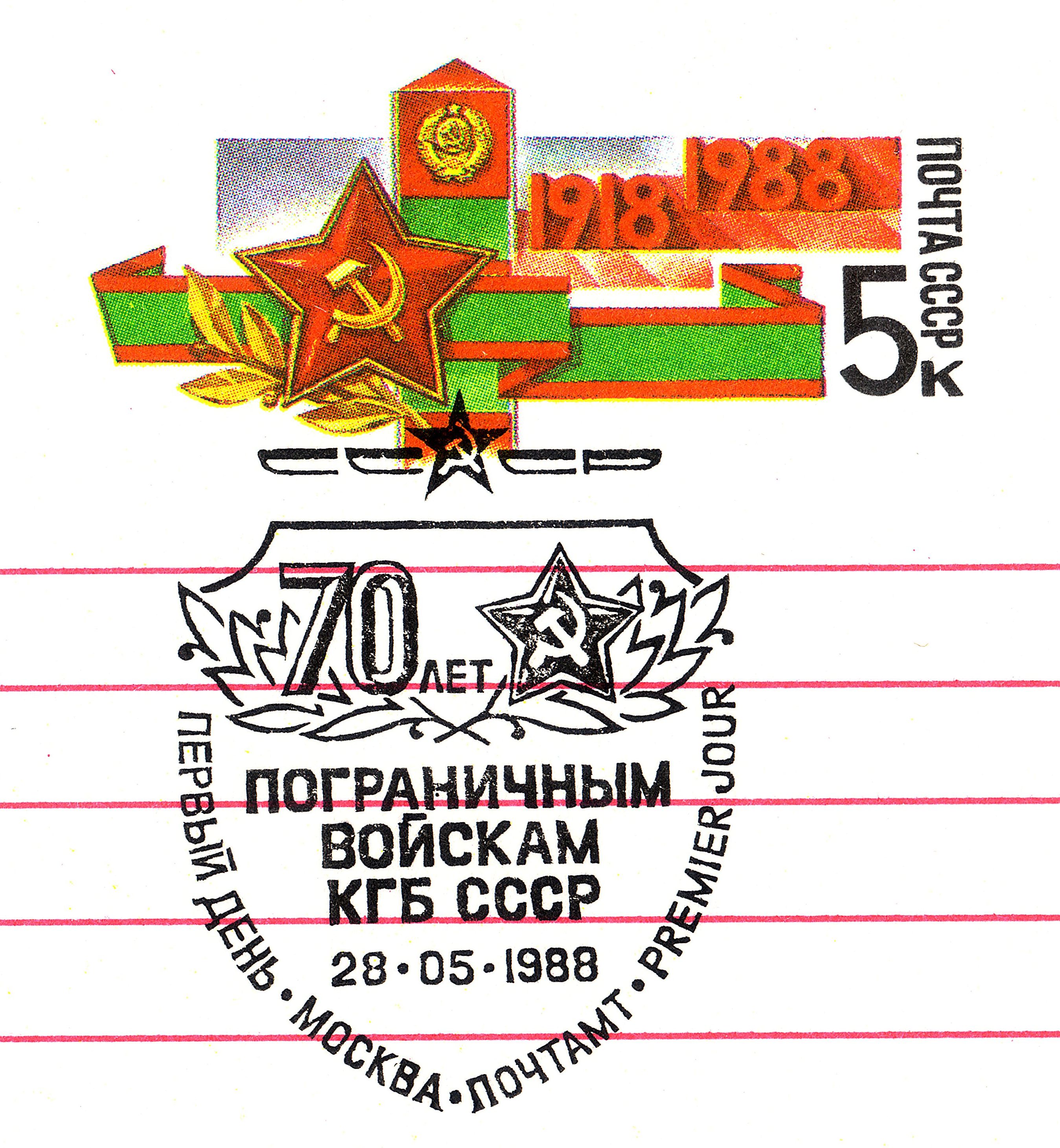 KGB 70Anniversary USSR Original stamp 1988