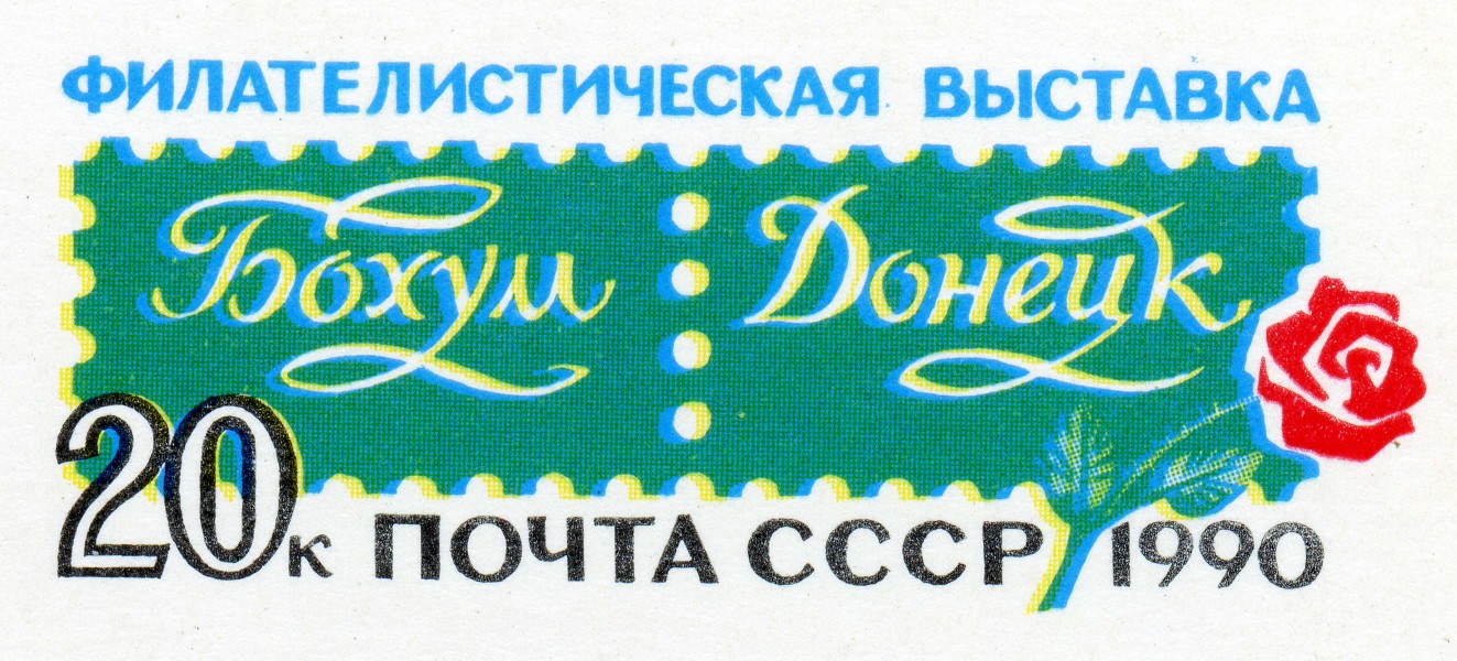 1990. Филателистическая выставка Бохум-Донецк