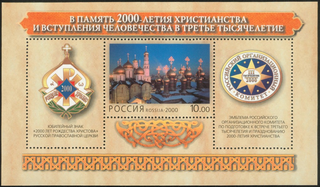 В память 2000-летия христианства. Блок России 2000
