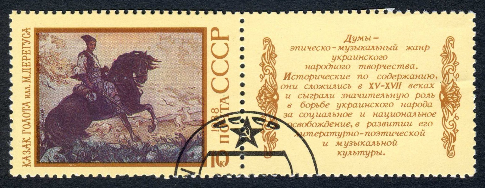Казак Голота USSR stamp 1988