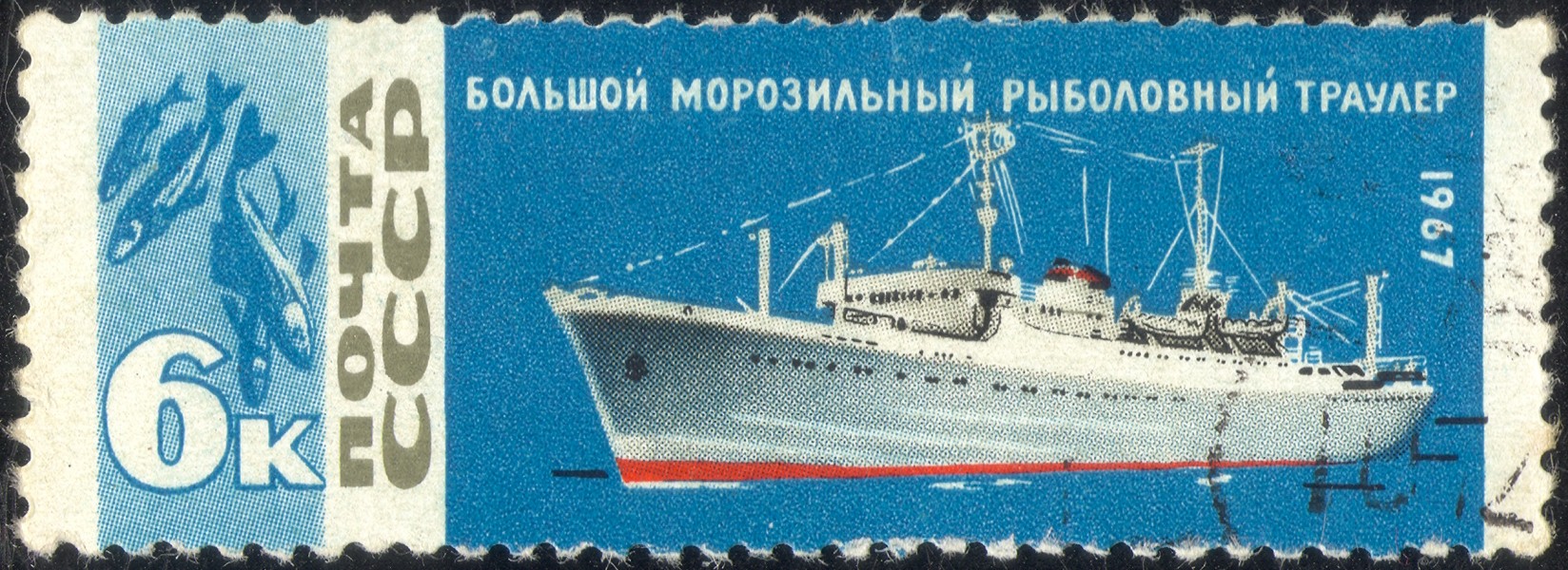 Марки СССР - 1967 - 6 к - Большой морозильный рыболовный траулер