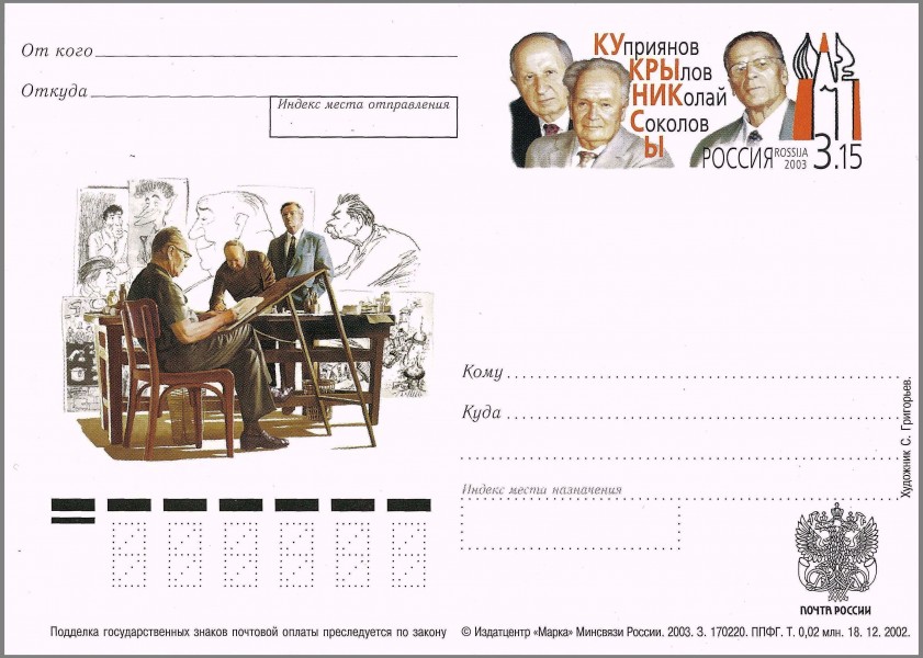 Kukryniksy Postal card Russia 2003