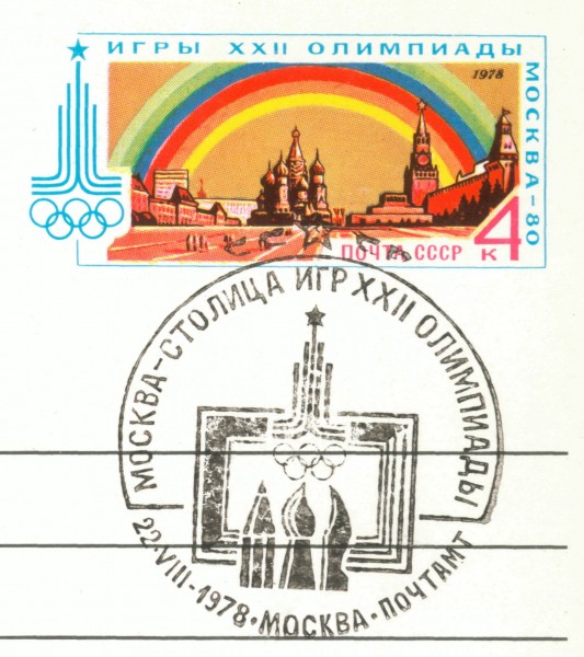 Pocht kartochka Moskva-stolica Olimpijskix igr gashenie 23 avg 1978