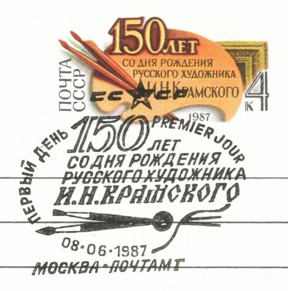Pocht kartochka SSSR Kramskoj 1989