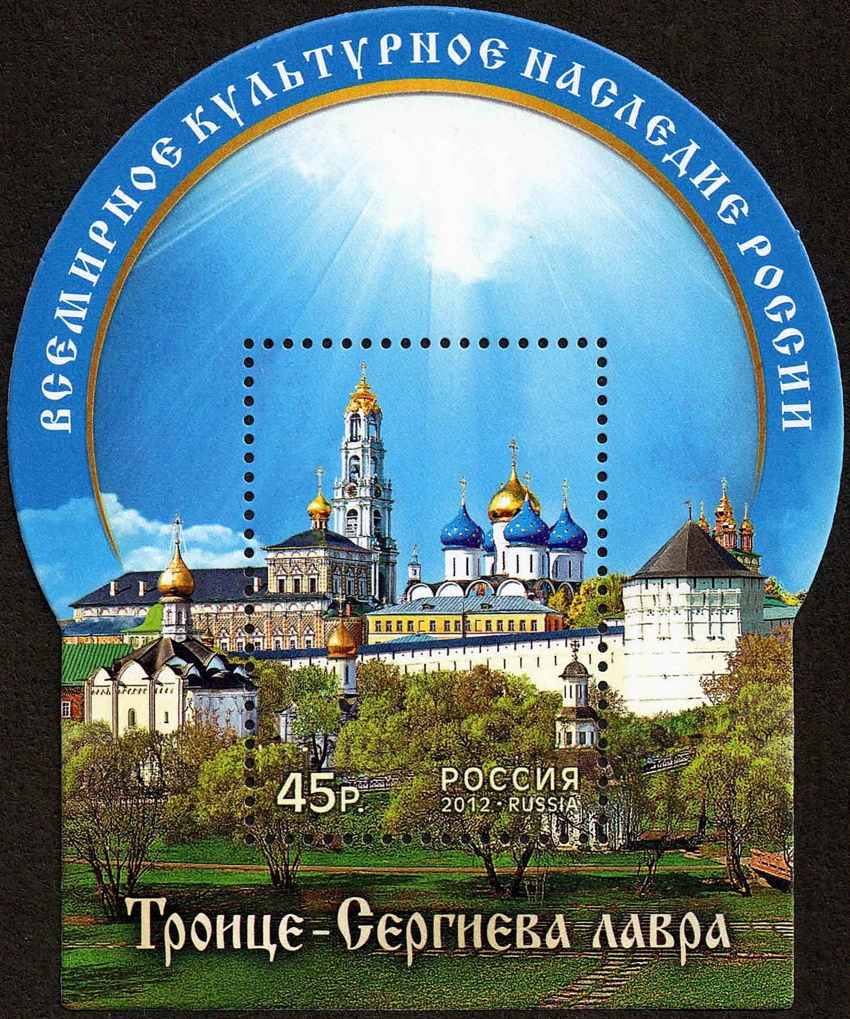 Stamp of Russia 2012 No 1627 Trinity Lavra ot St Sergius
