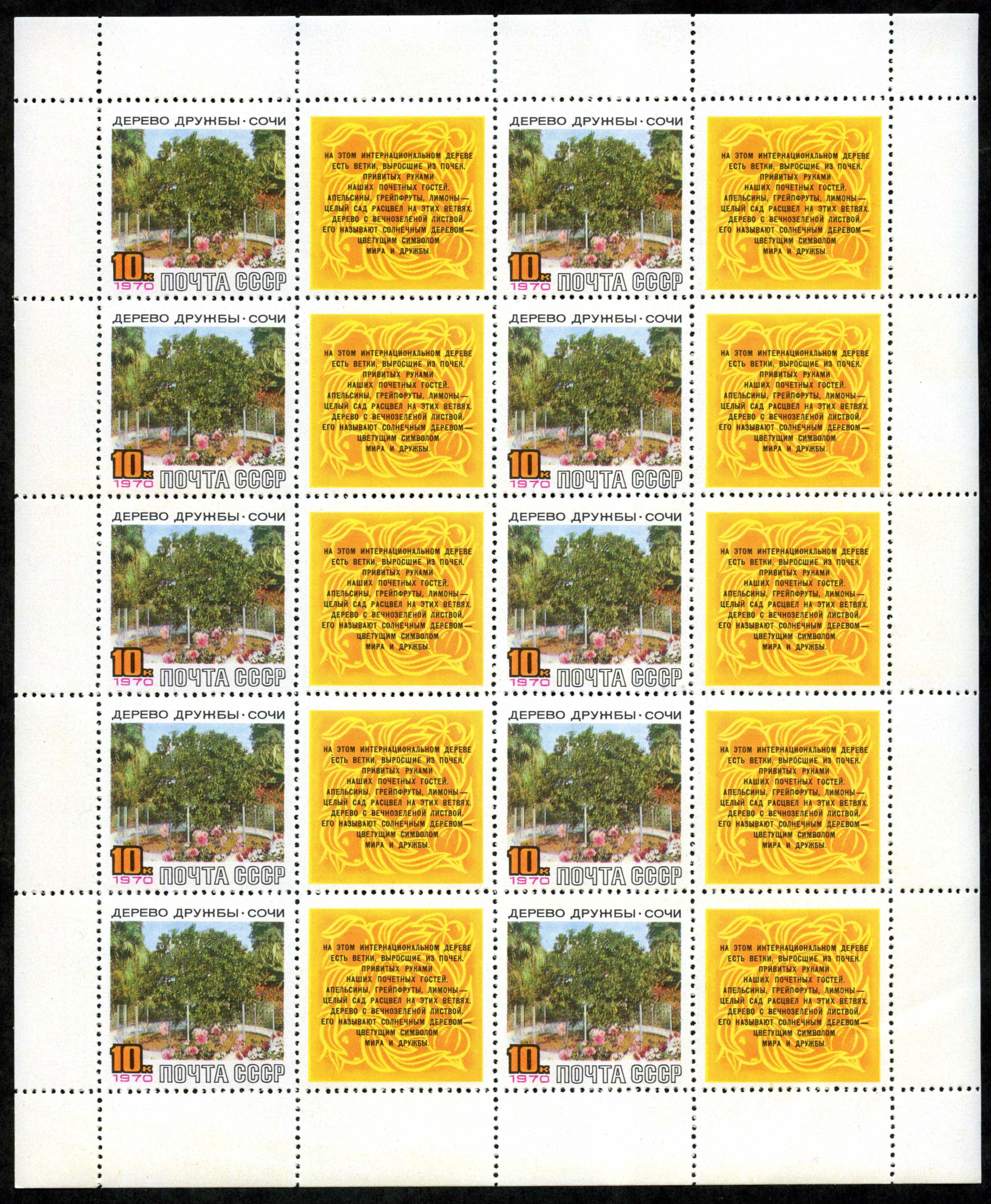 The Soviet Union 1970 CPA 3868 sheet with labels (Friendship Tree, Sochi with label)