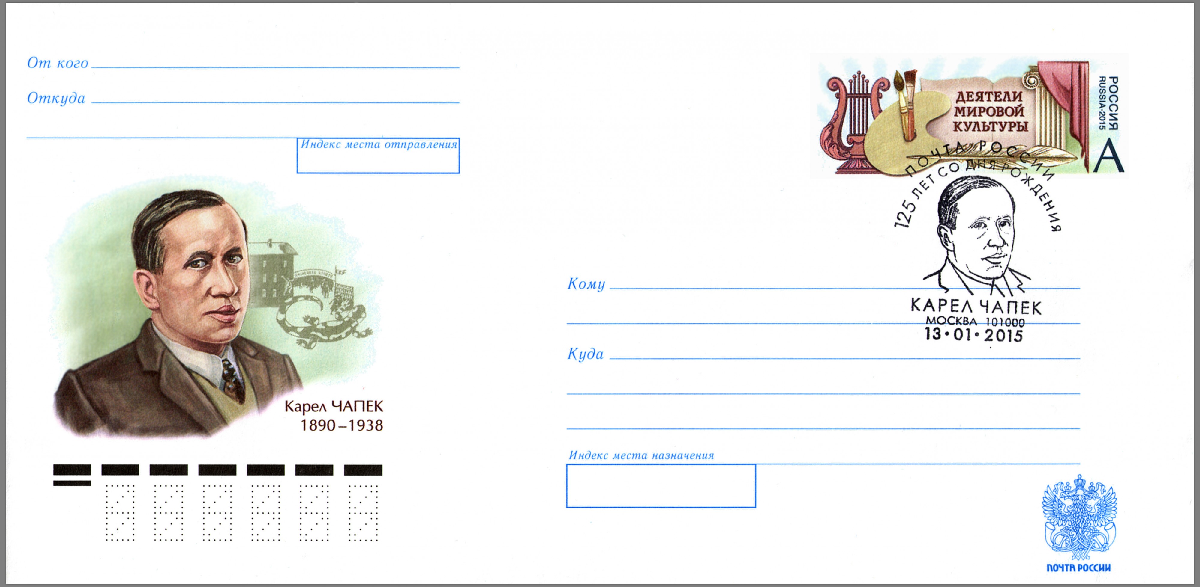 Karel Čapek Postal stationery envelope Russia 2015 No 267