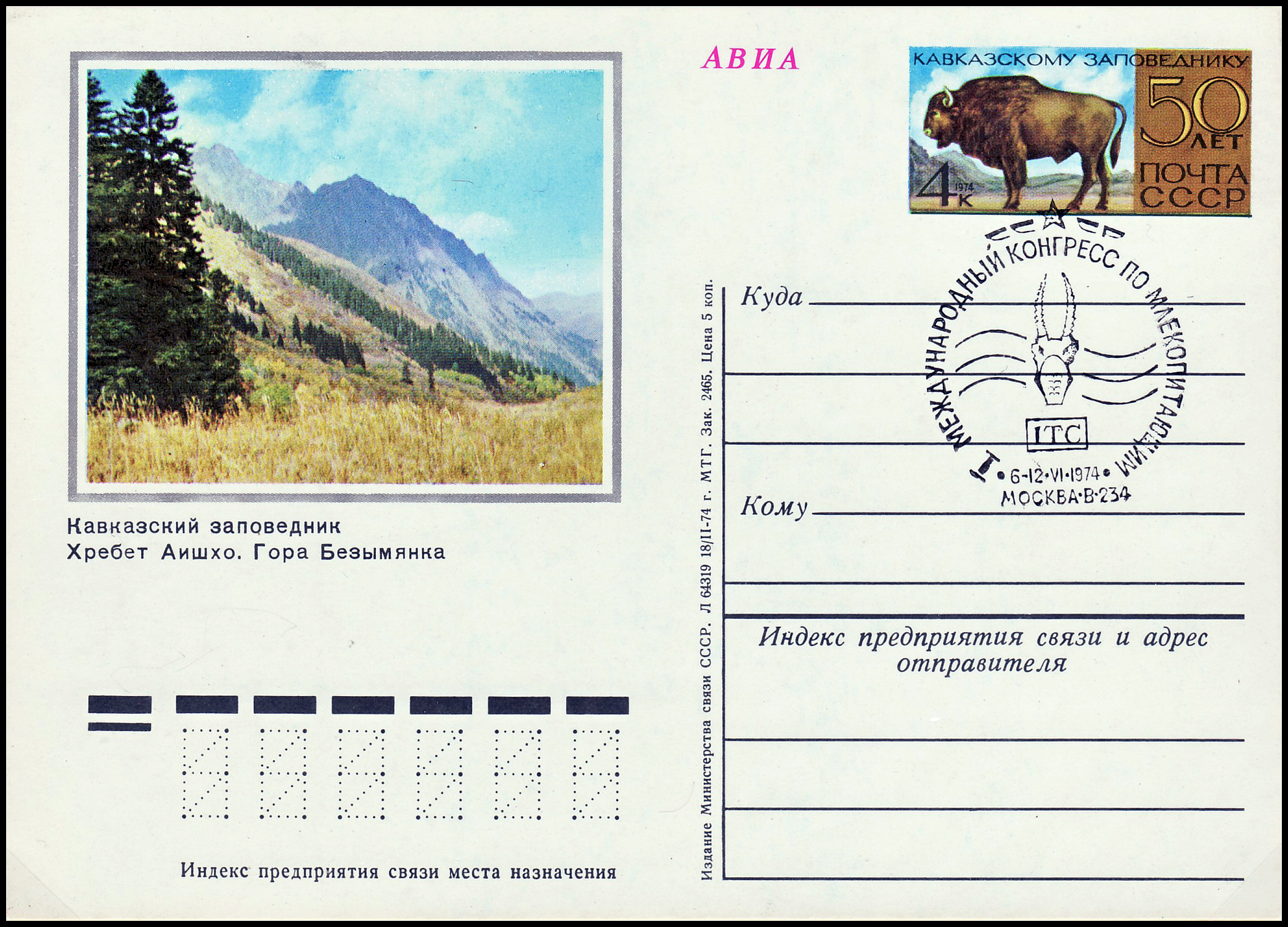 USSR PCWCS №15 Caucasus Nature Reserve sp.cancellation
