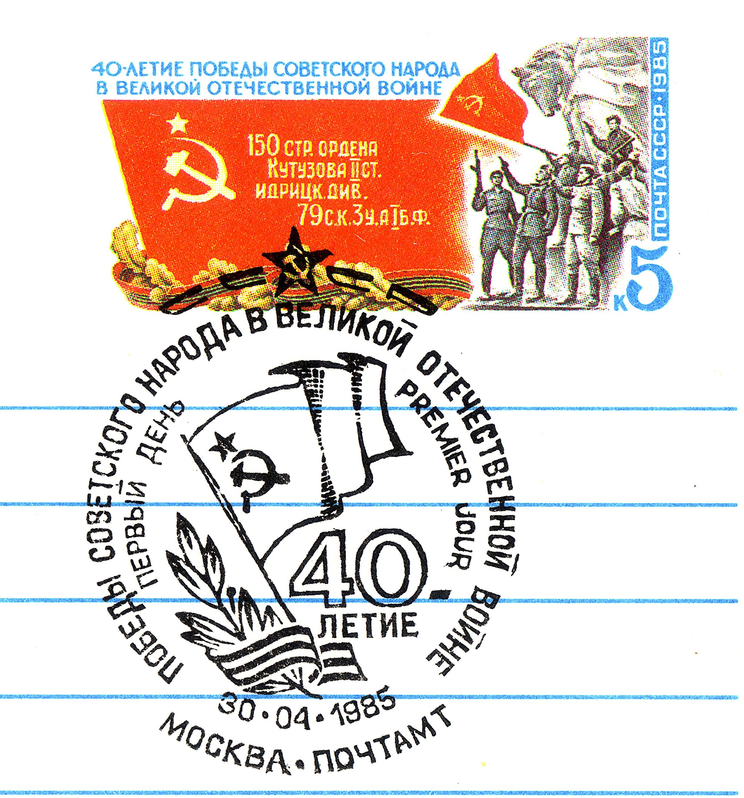 Victory Day 40Anniversary USSR Original stamp 1985