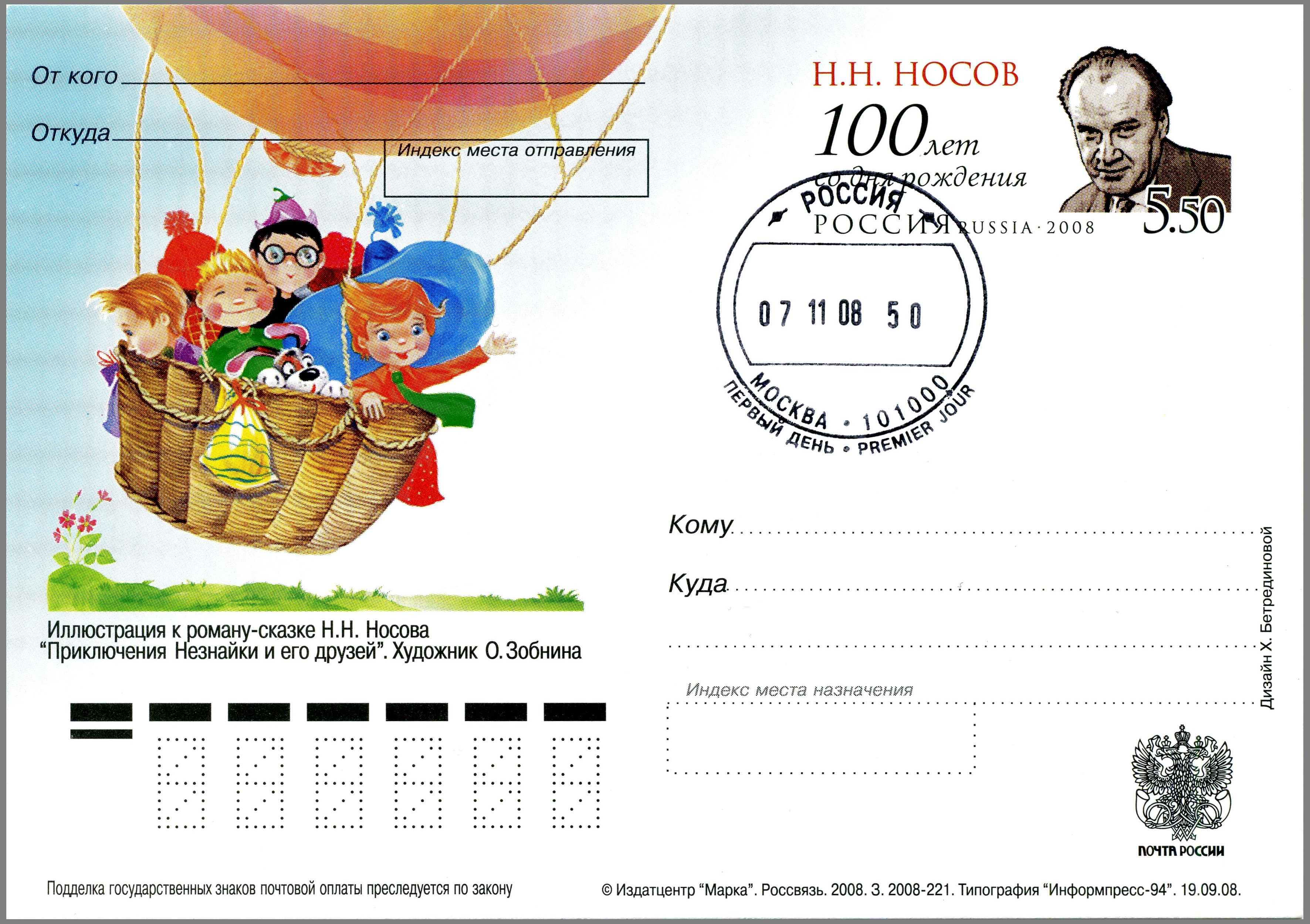 Dunno and his friends Postal card Russia 2008