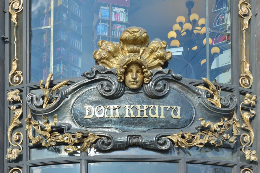 Singer House Saint Petersburg bronze decoration detail