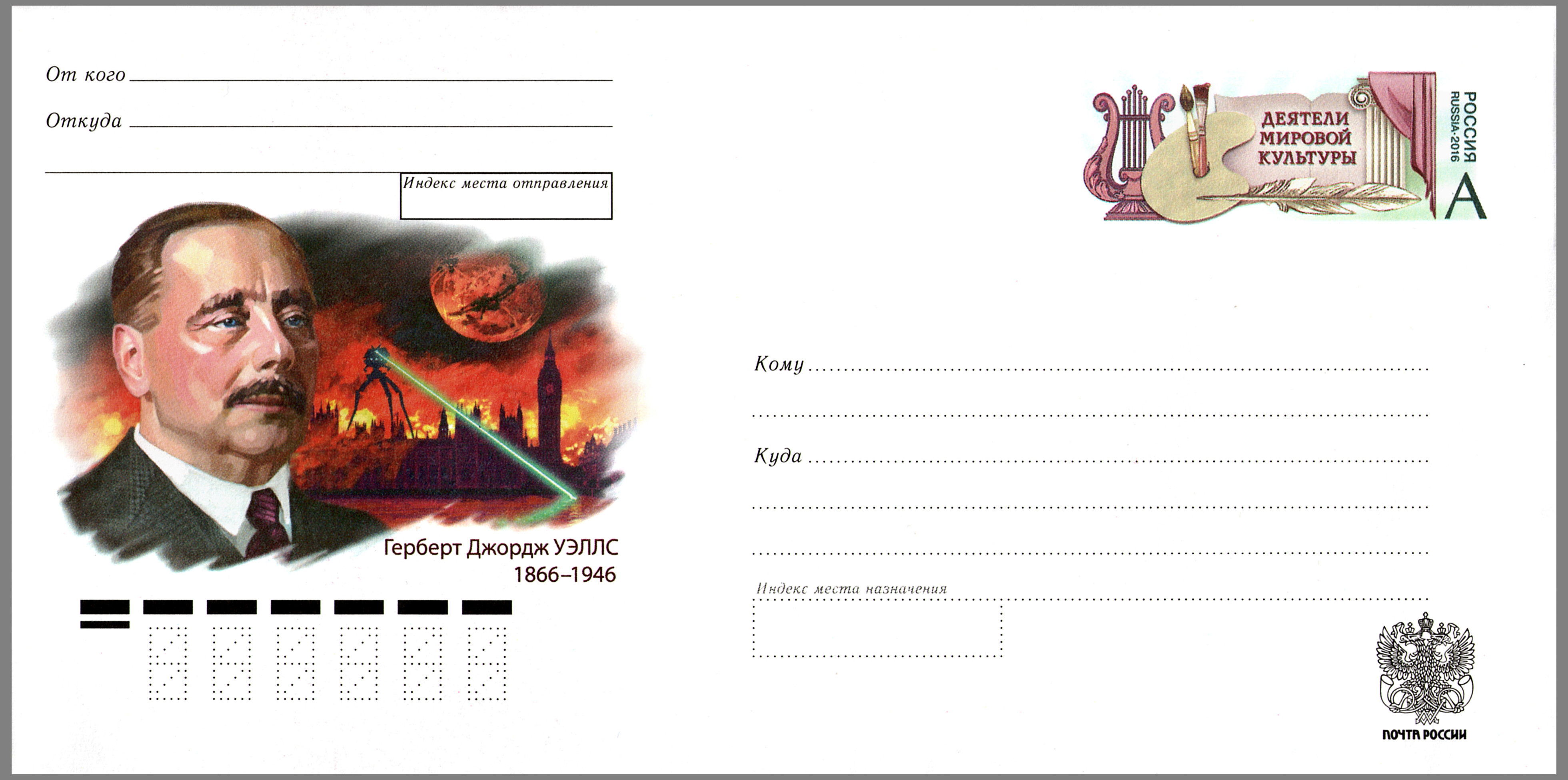Herbert George Wells Postal stationery envelope Russia 2016 No 286
