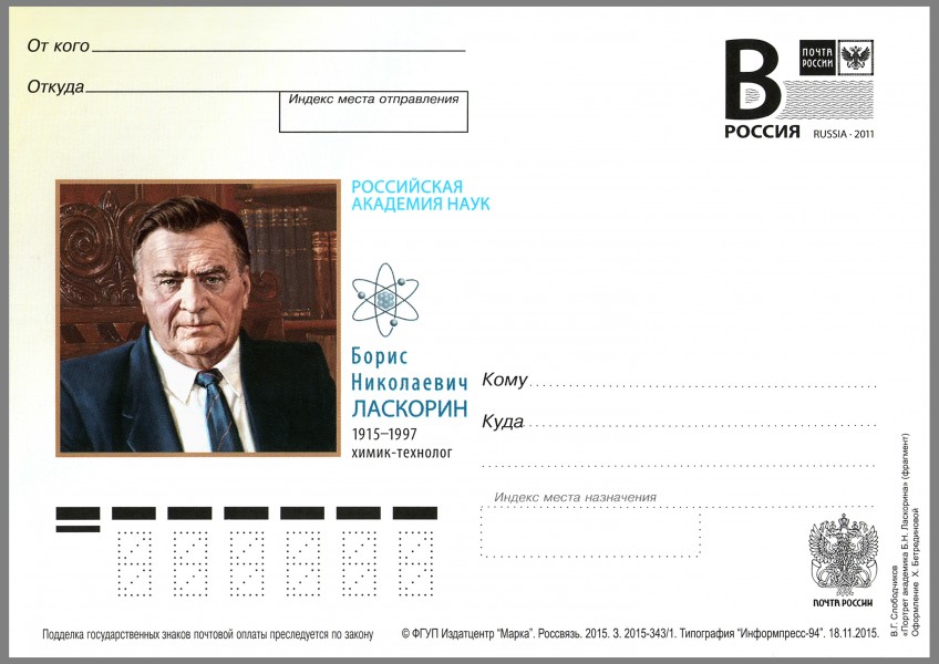 Boris Laskorin Postal card Russia 2015