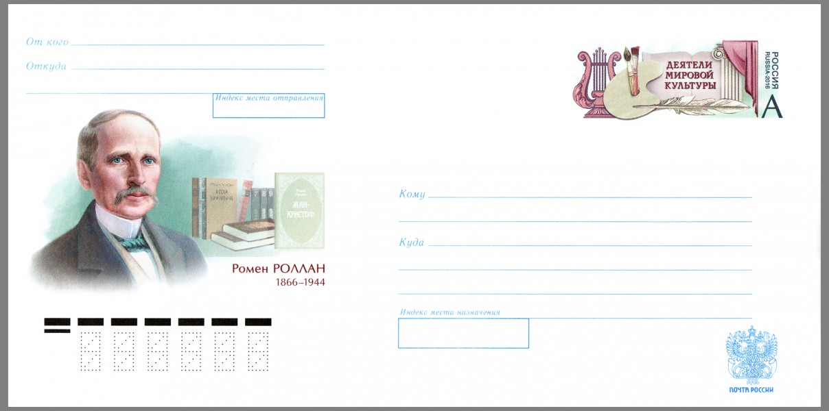 Romain Rolland Postal stationery envelope Russia 2016 No 278