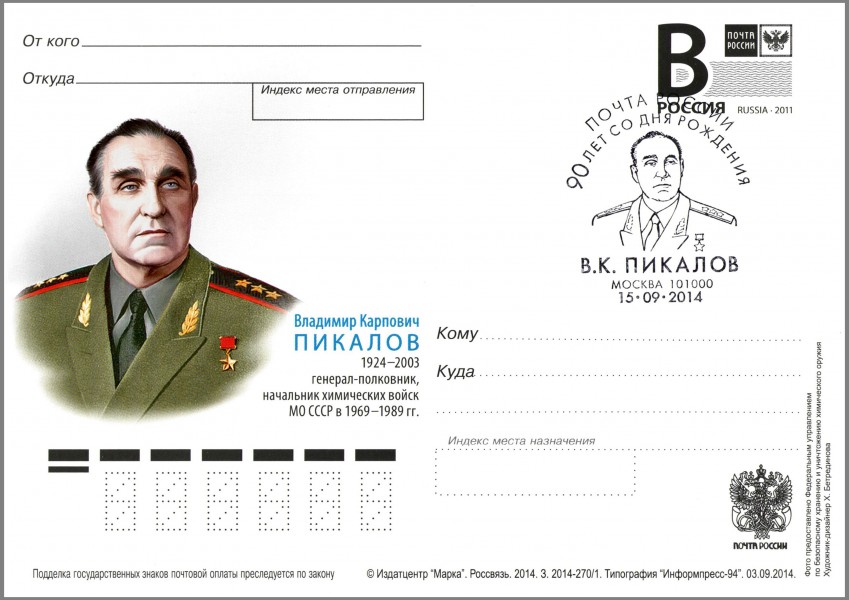 Vladimir Pikalov Postal card Russia 2014