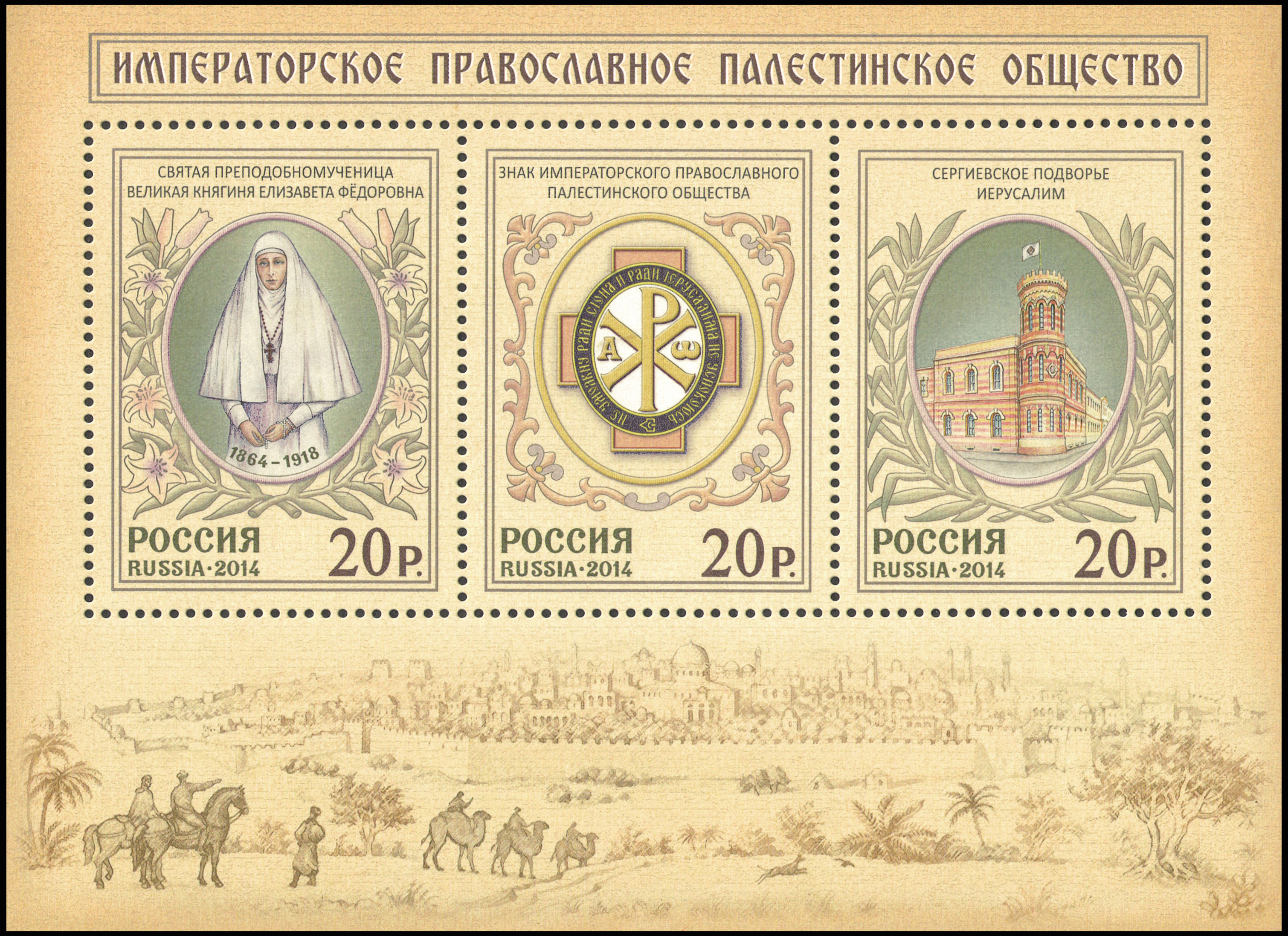 Stamps of Russia 2014 No 1885-1887 Imperial Orthodox Palestine Society