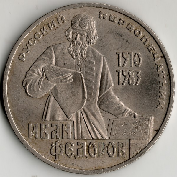 1р-1983-400-річчя. Федоров. R