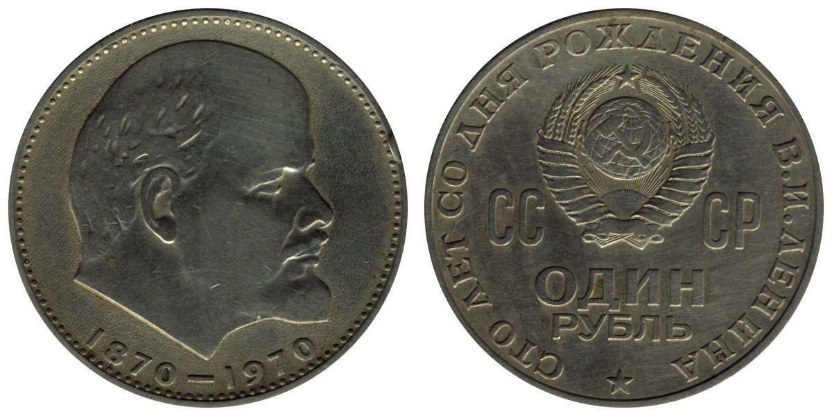 URSS 1 rublo centenario nascita Lenin