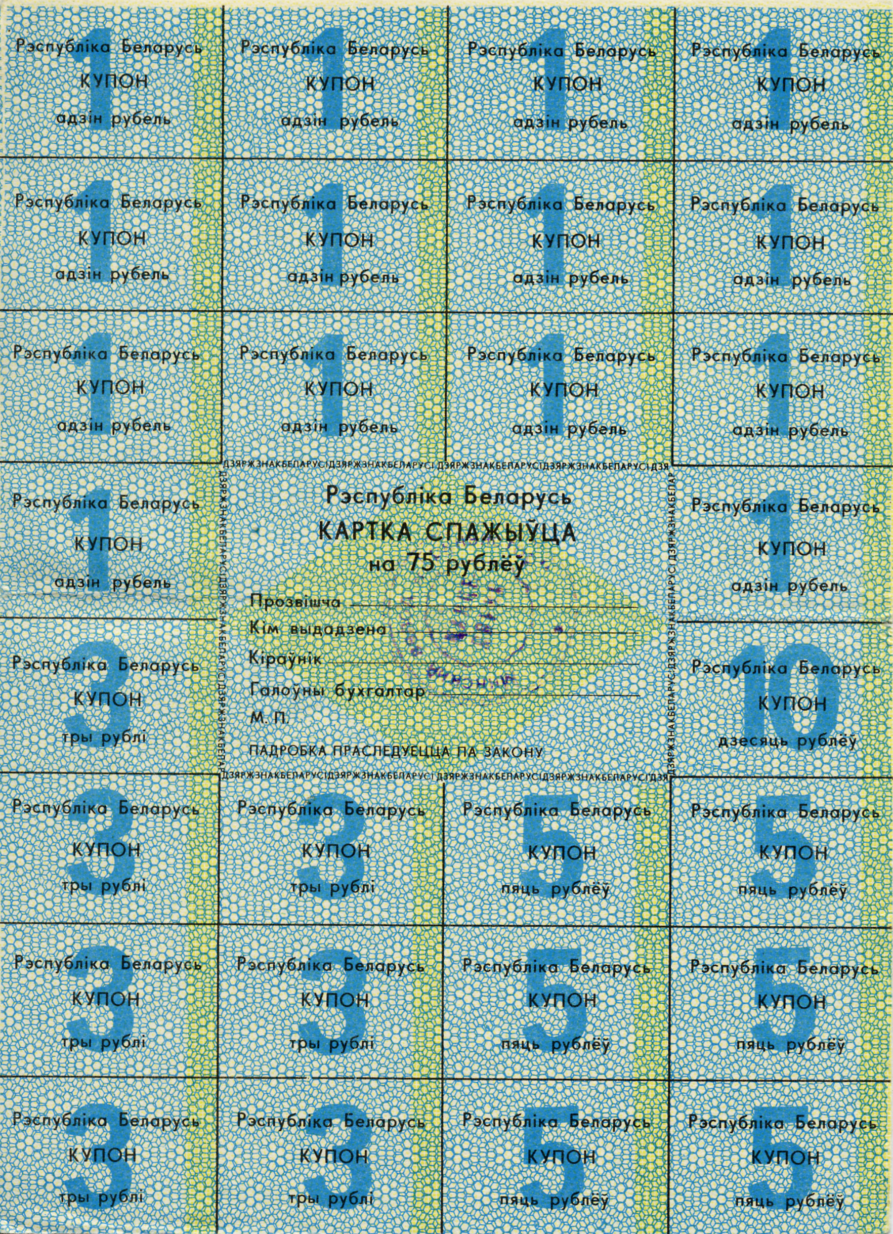 Belarus-1992-Consumer's Card-75-1