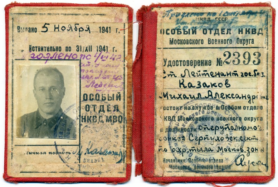 Удостоверение ст. лейтенанта госбезопасности Казакова М. А. (1941)