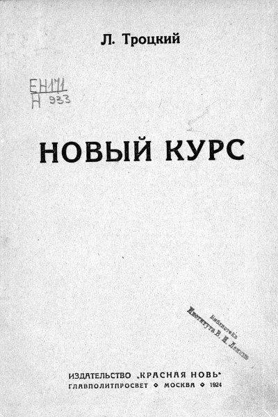 Троцкий - Новый курс (1924, обложка)