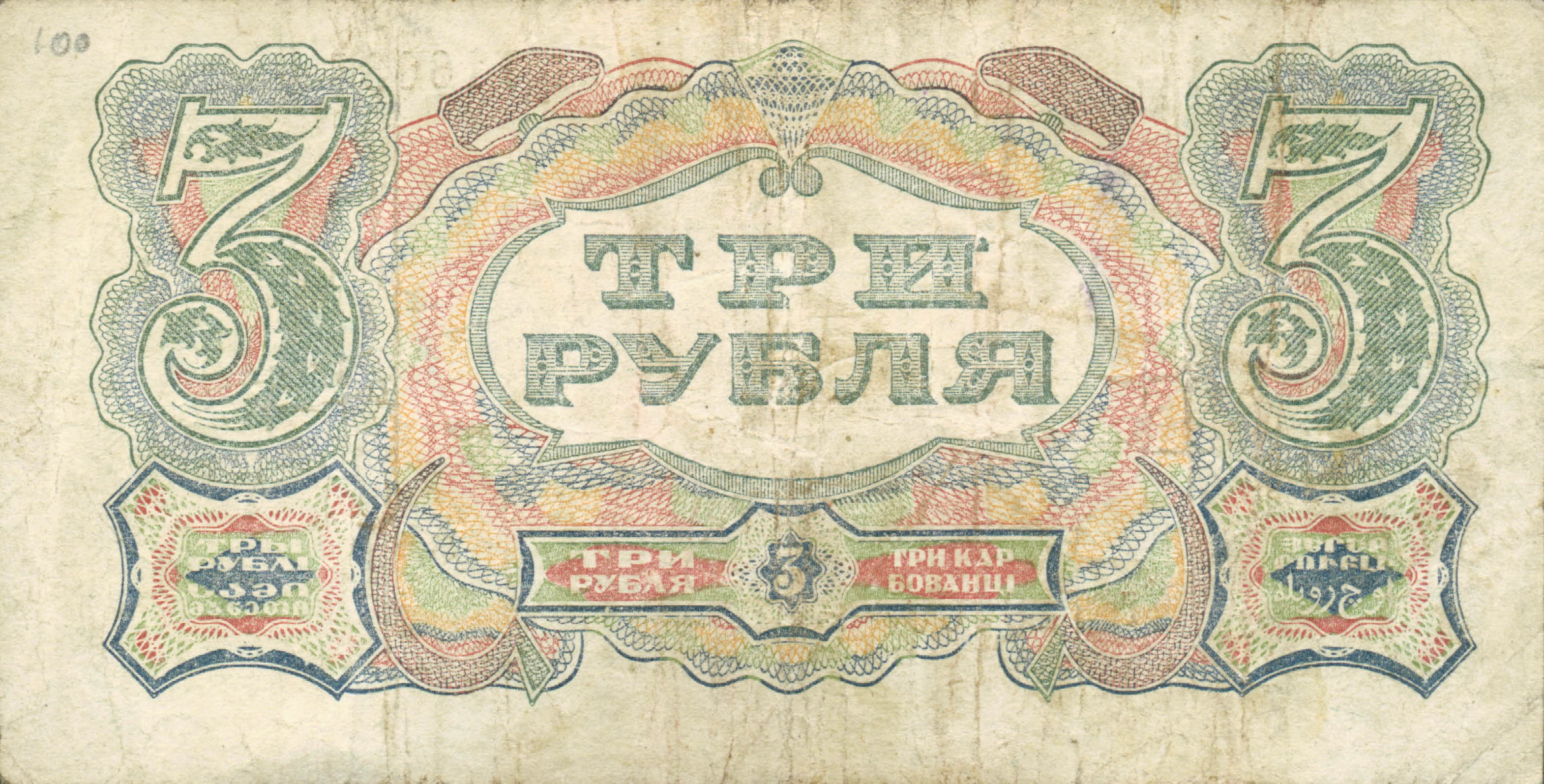 3roubles1925a
