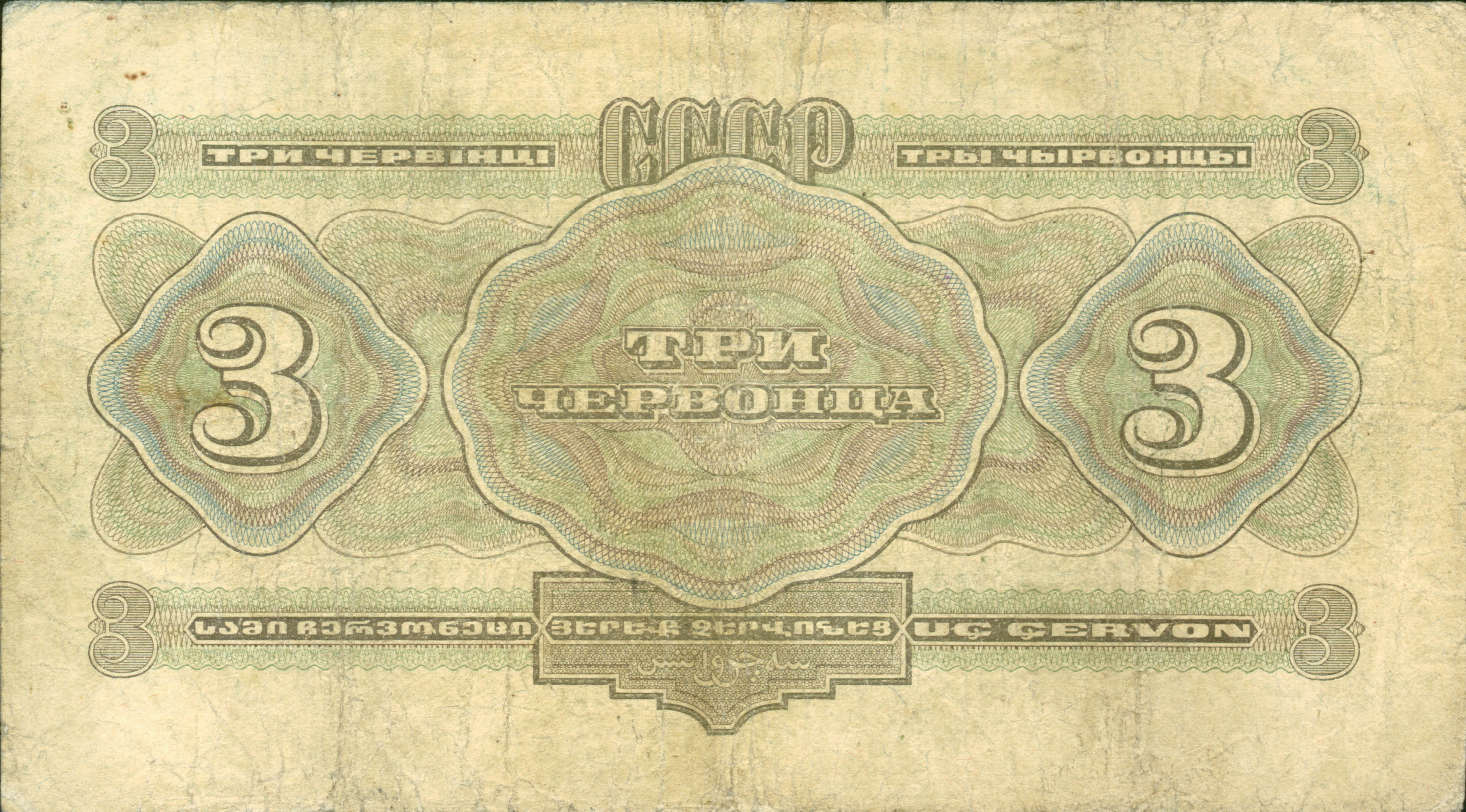 3roubles1932a