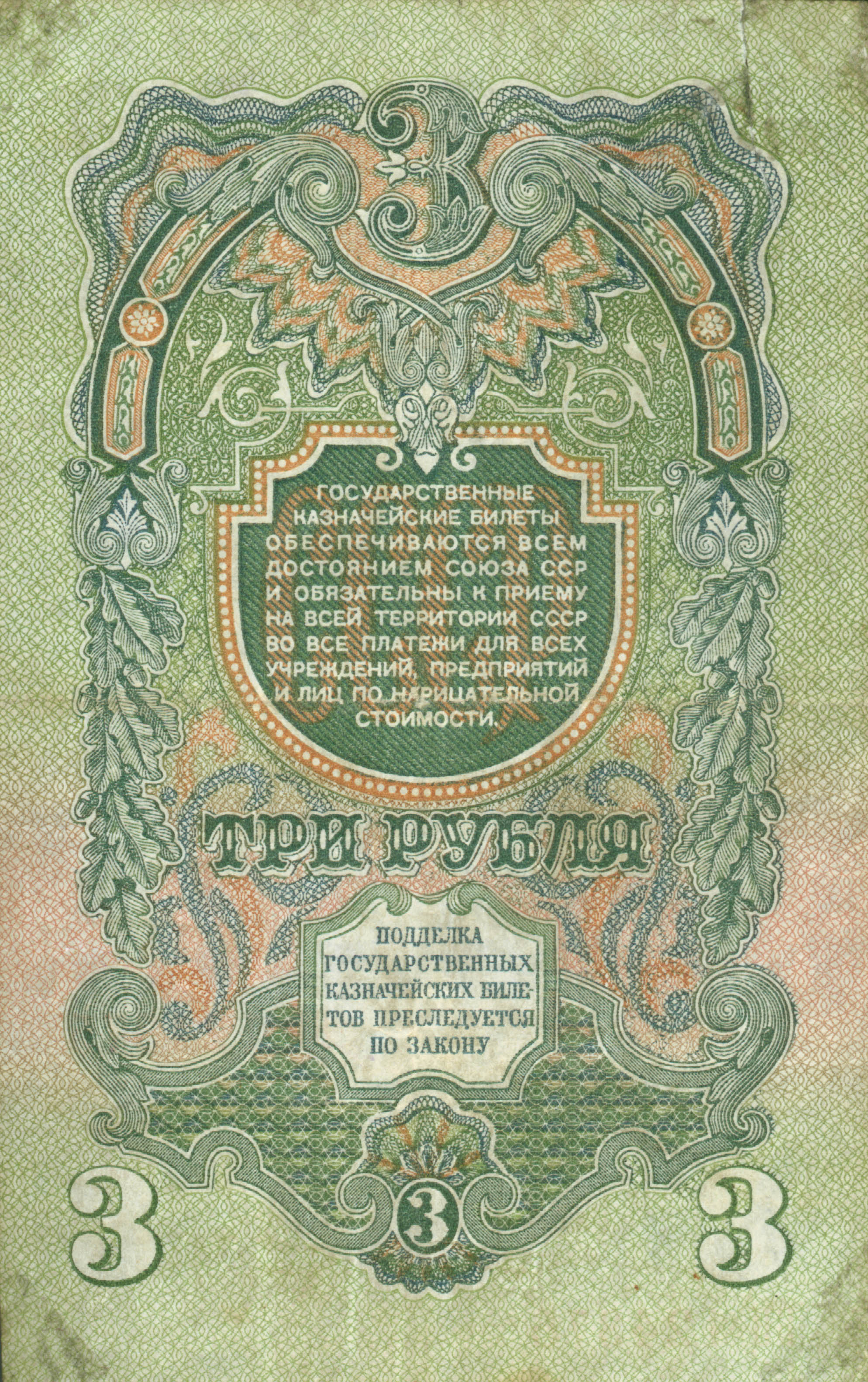 3roubles1947a