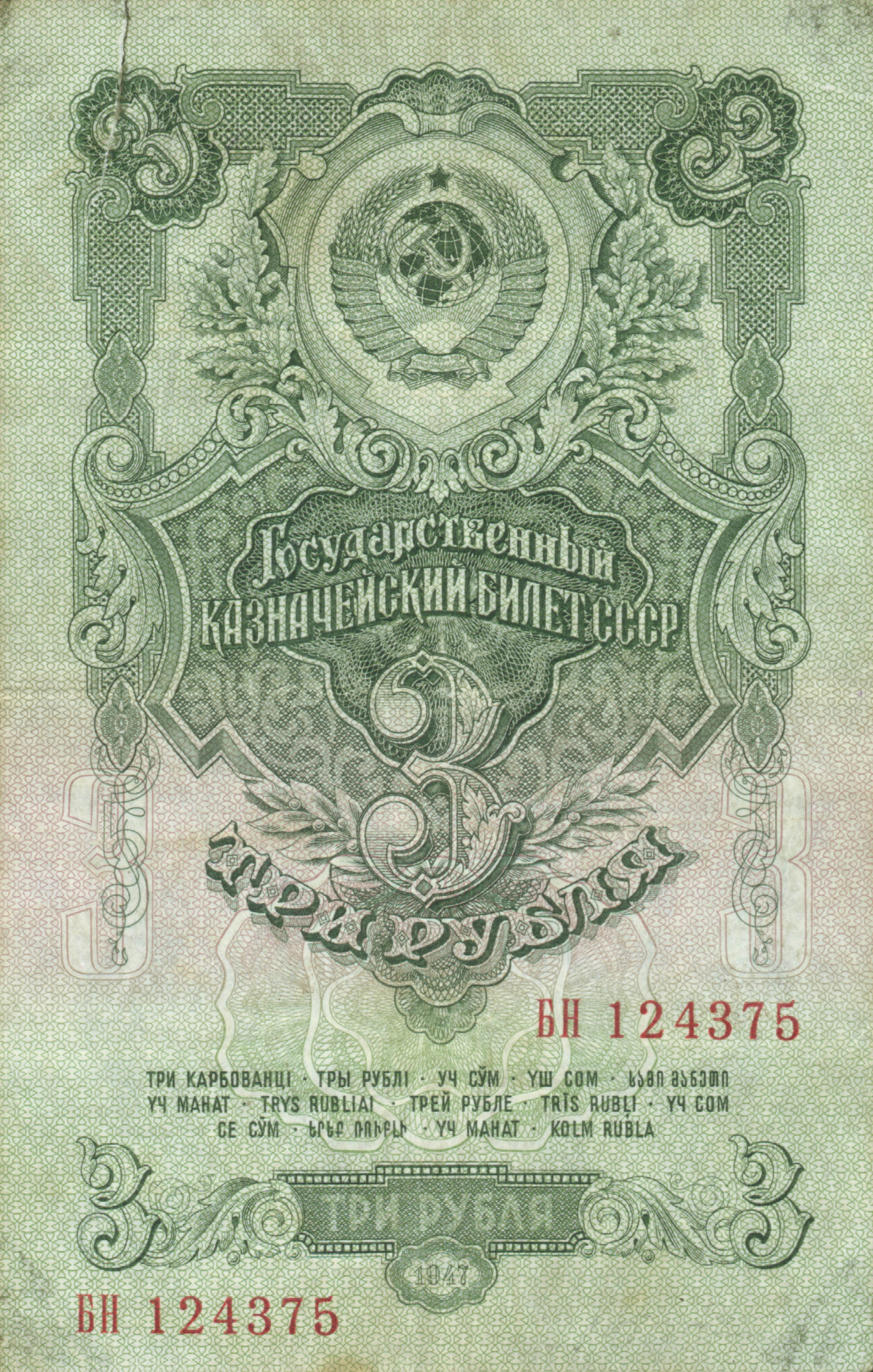 3roubles1947b