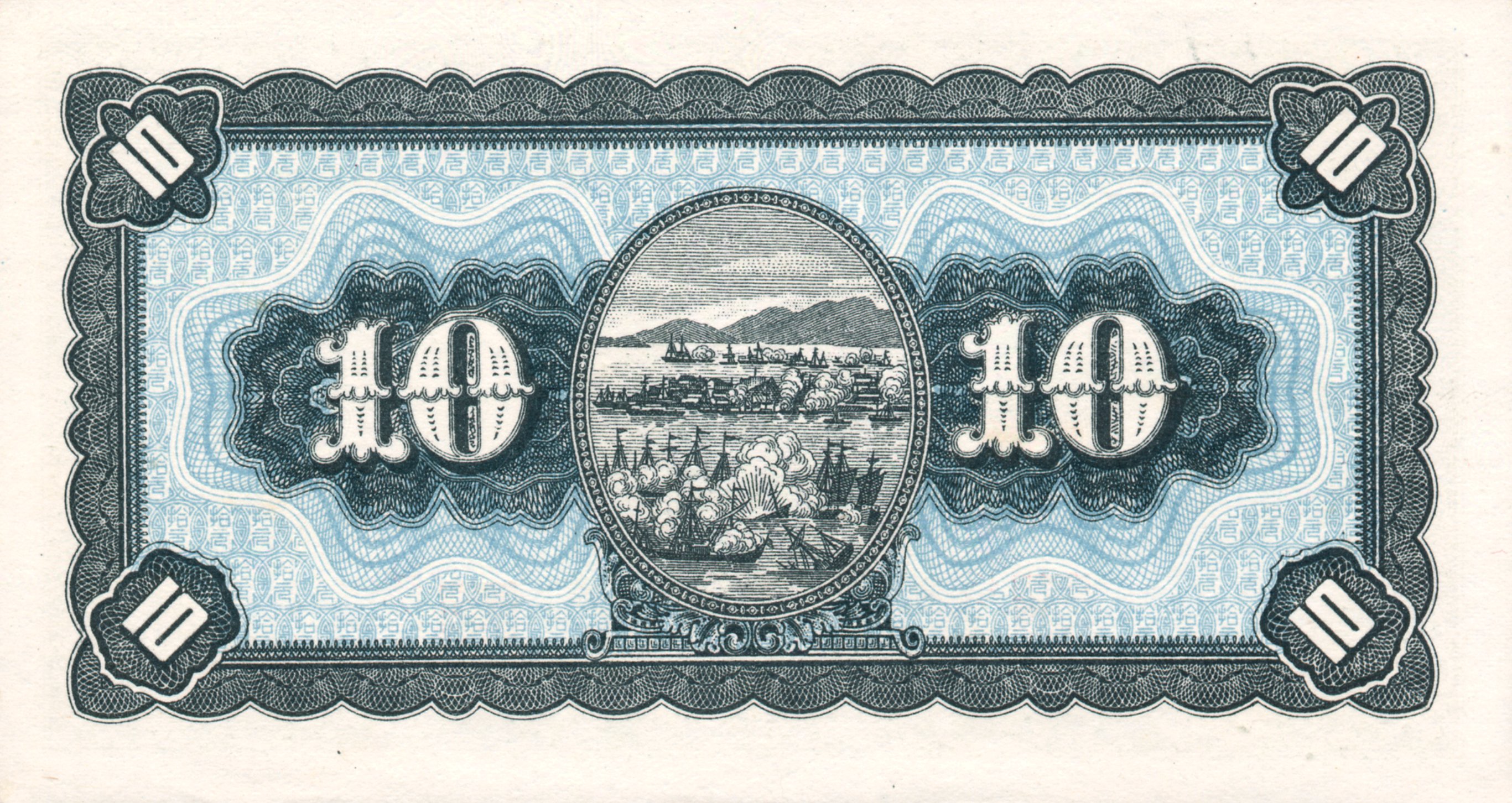 ChinaTaiwanP1937-10Yuan-1946 b
